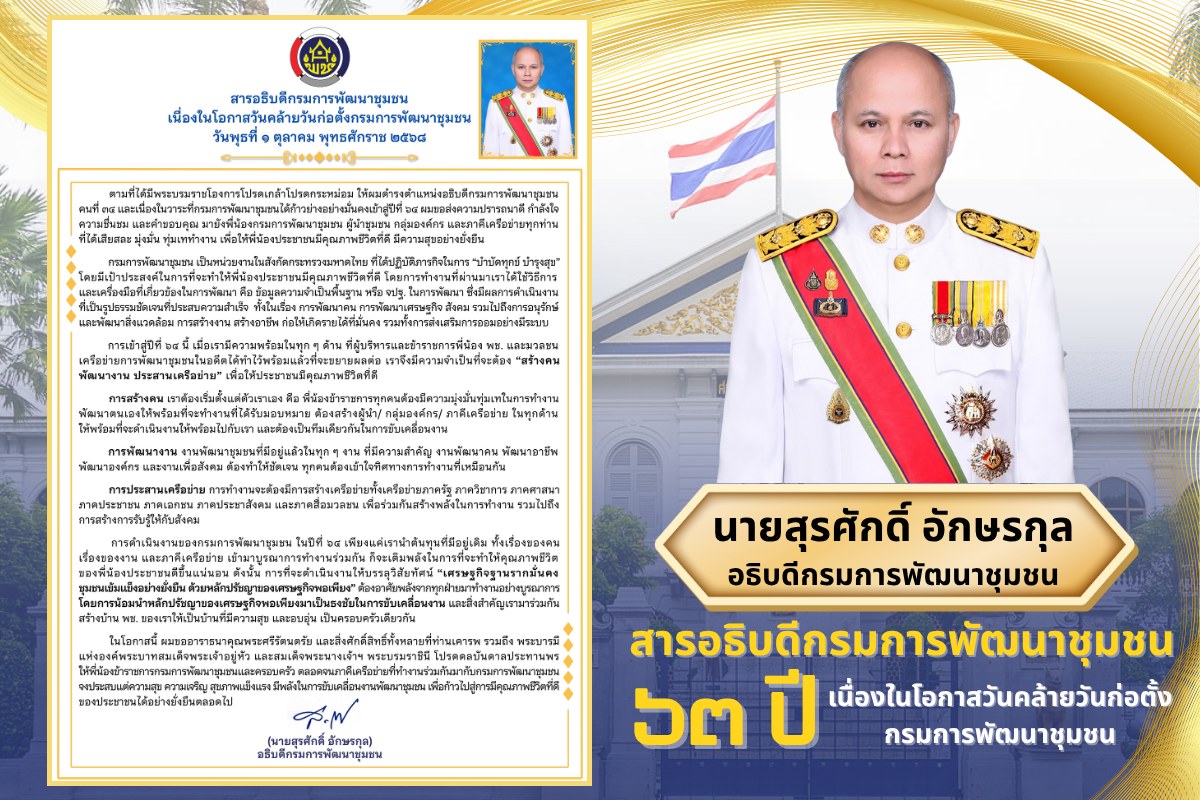 สารอธิบดีกรมการพัฒนาชุมชน เนื่องในโอกาสวันคล้ายวันก่อตั้งกรมการพัฒนาชุมชน วันพุธที่ 1 ตุลาคม พุทธศักราช 2568