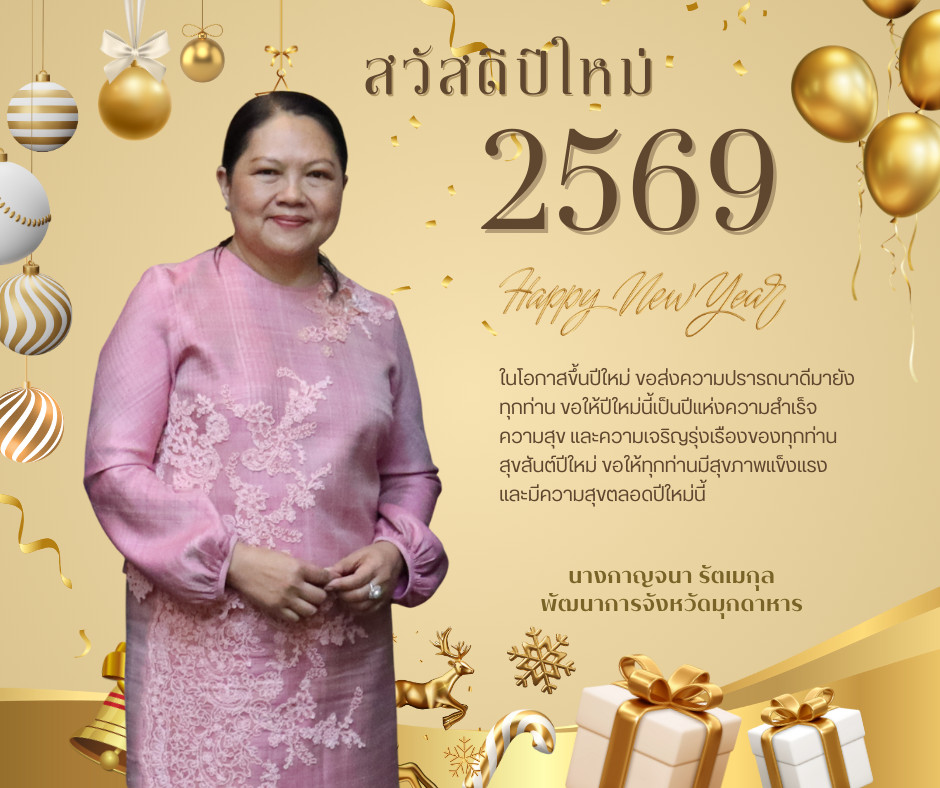 สวัสดีปีใหม่ 2569 