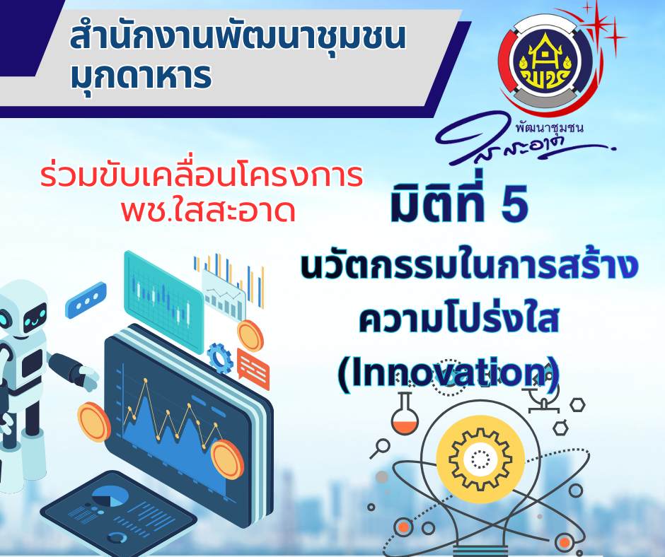 มิติที่ 5 นวัตกรรมในการสร้างความโปร่งใส 