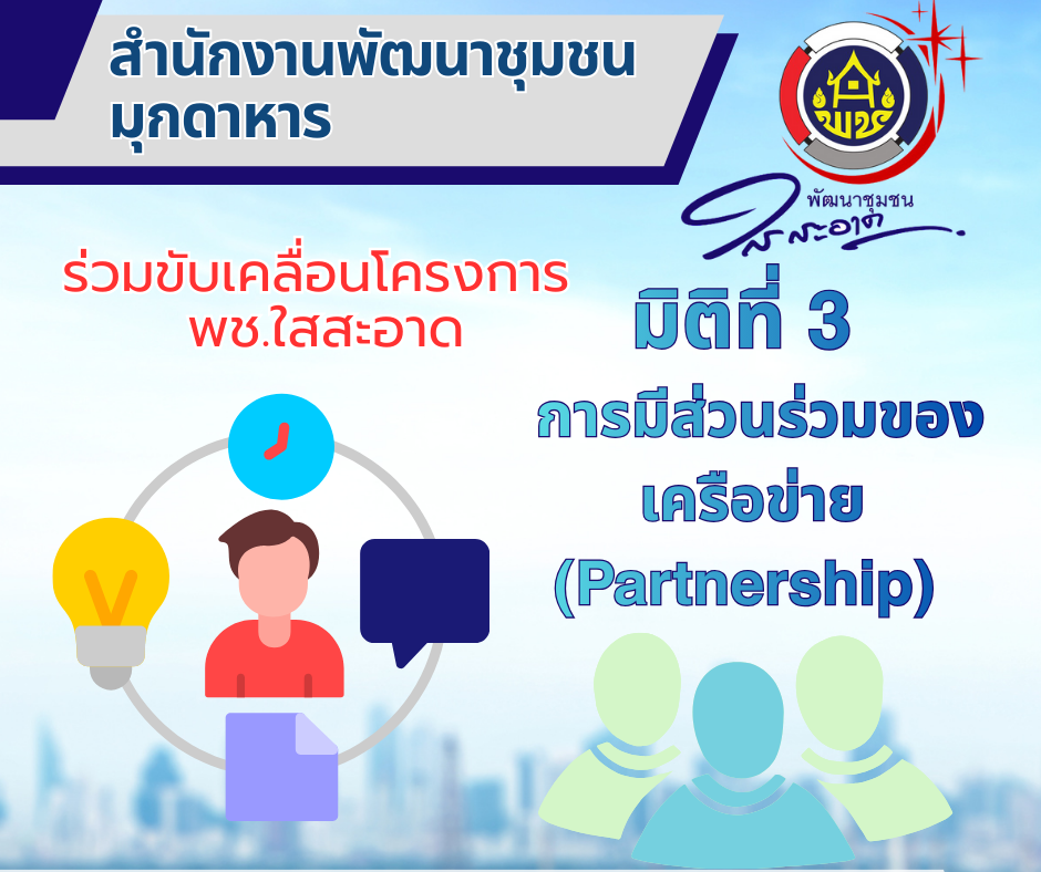 มิติที่ 3 การมีส่วนร่วมของภาคีเครือข่าย