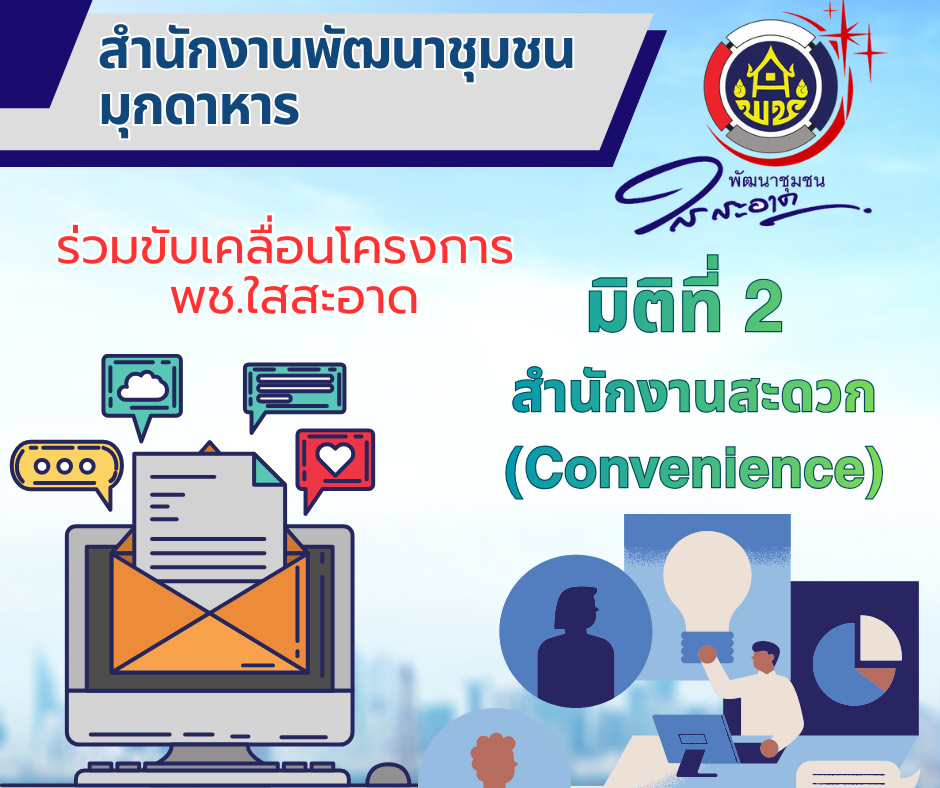 มิติที่ 2 สำนักงานสะดวก  