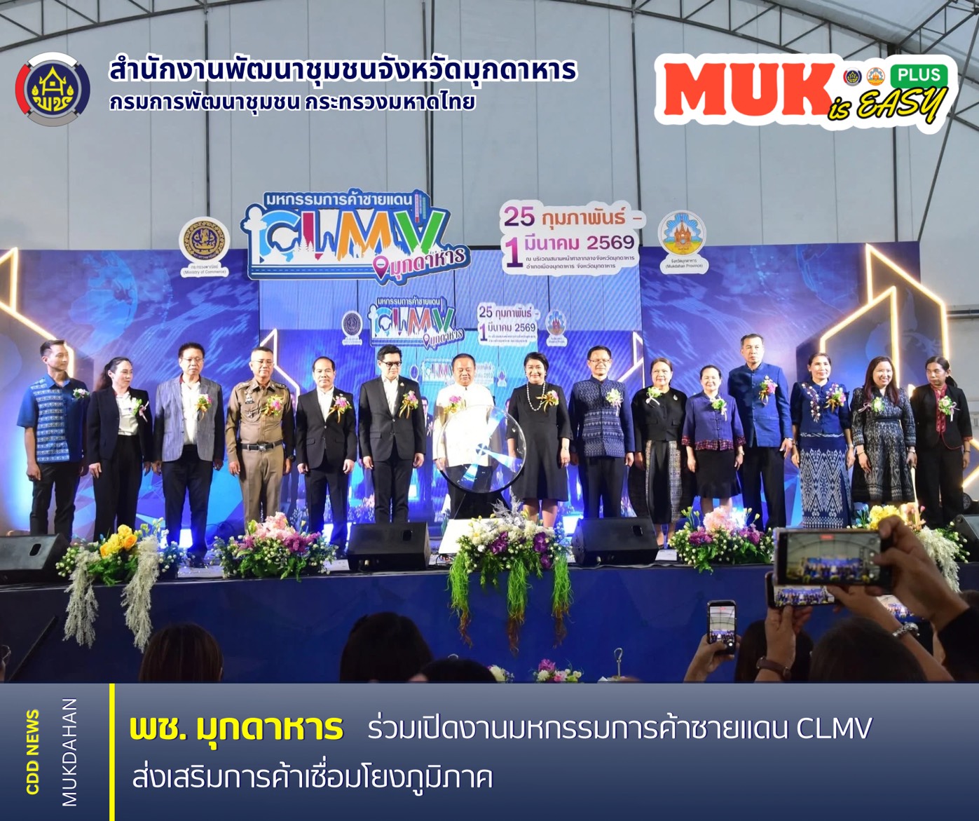 📣📣พช.มุกดาหาร : ร่วมเปิดงานมหกรรมการค้าชายแดน CLMV ส่งเสริมการค้าเชื่อมโยงภูมิภาค