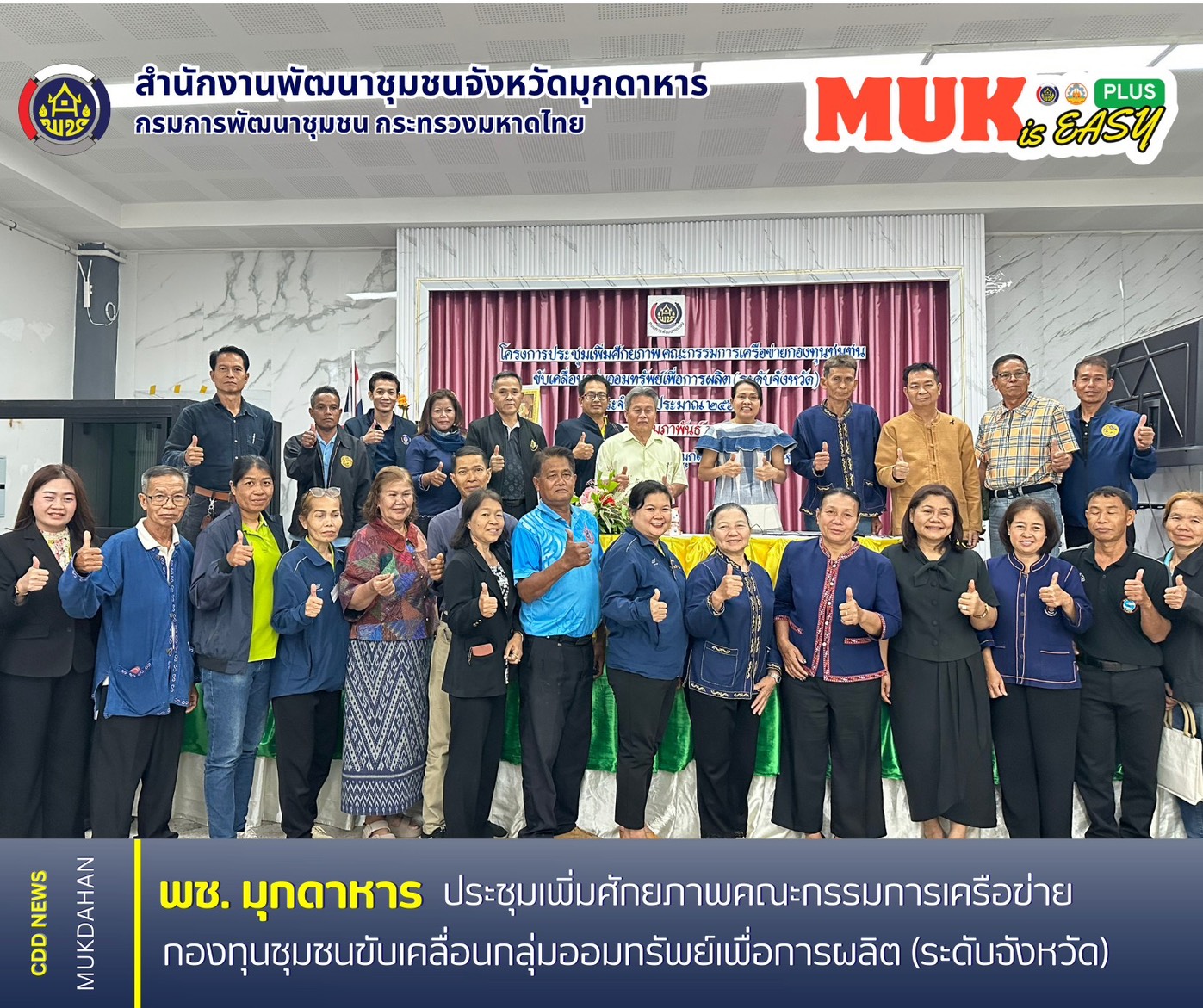 พช.มุกดาหาร ประชุมเพิ่มศักยภาพคณะกรรมการเครือข่ายกองทุนชุมชนขับเคลื่อนกลุ่มออมทรัพย์เพื่อการผลิต (ระดับจังหวัด)