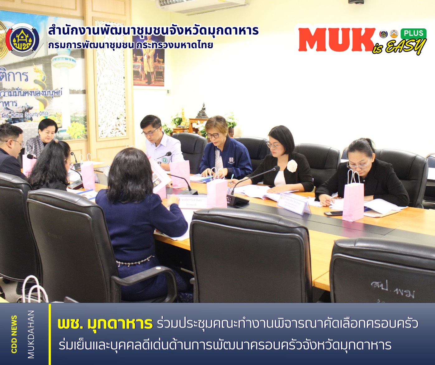 พช.มุกดาหาร ร่วมประชุมคณะทำงานพิจารณาคัดเลือกครอบครัวร่มเย็นและบุคคลดีเด่นด้านการพัฒนาครอบครัวจังหวัดมุกดาหาร