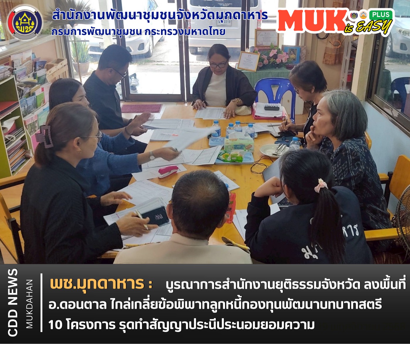 พช.มุกดาหาร บูรณาการสำนักงานยุติธรรมจังหวัด ลงพื้นที่ อ.ดอนตาล ไกล่เกลี่ยข้อพิพาทลูกหนี้กองทุนพัฒนาบทบาทสตรี 10 โครงการ รุดทำสัญญาประนีประนอมยอมความ