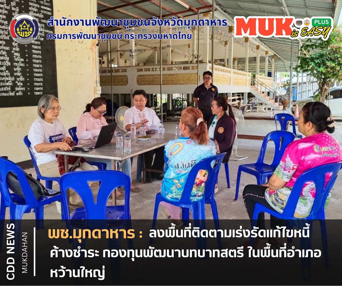 พช.มุกดาหาร ลงพื้นที่ติดตามเร่งรัดเเก้ไขหนี้ค้างชำระ กองทุนพัฒนาบทบาทสตรี ในพื้นที่อำเภอหว้านใหญ่