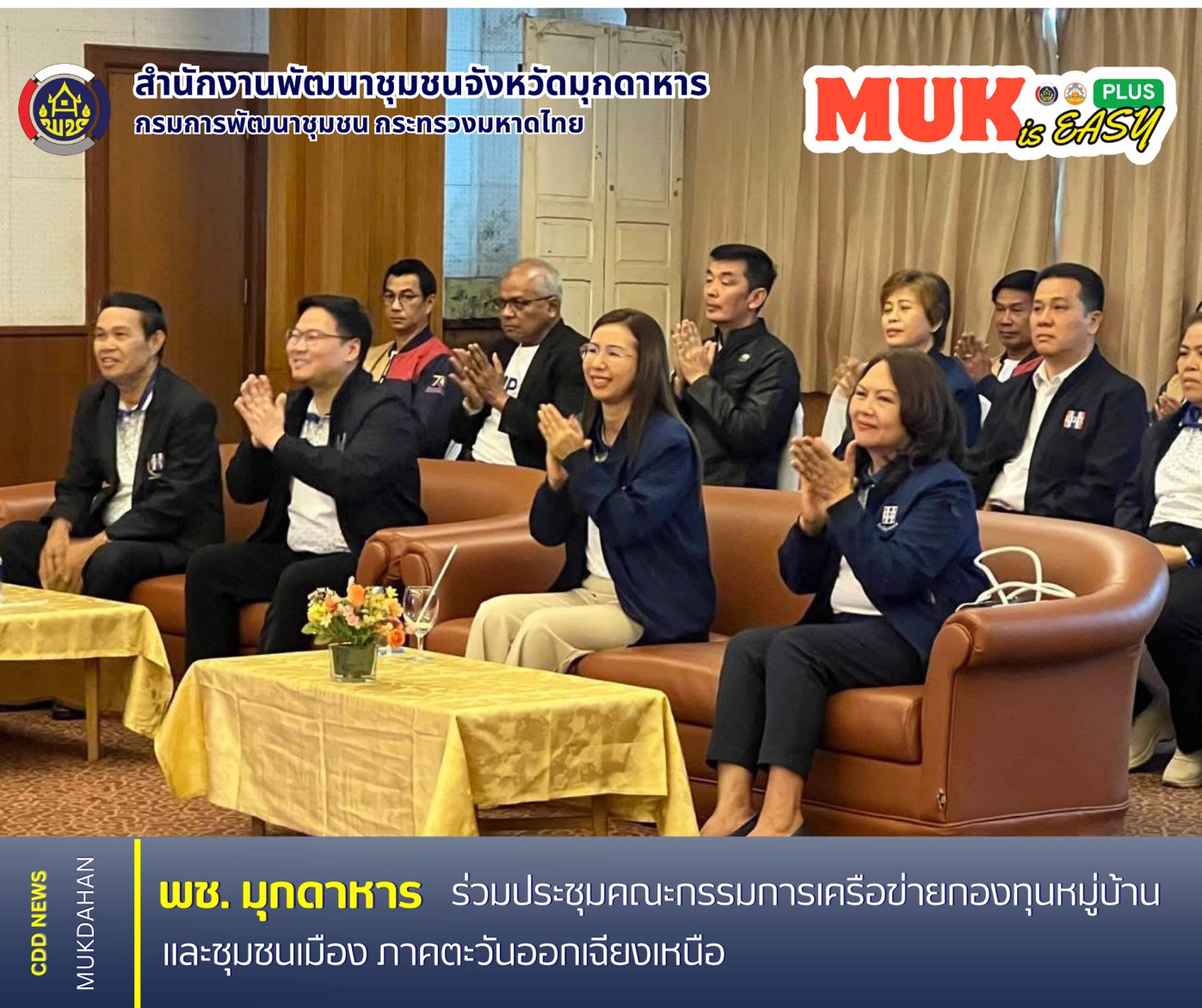 พช.มุกดาหาร ร่วมประชุมคณะกรรมการเครือข่ายกองทุนหมู่บ้านและชุมชนเมือง ภาคตะวันออกเฉียงเหนือ
