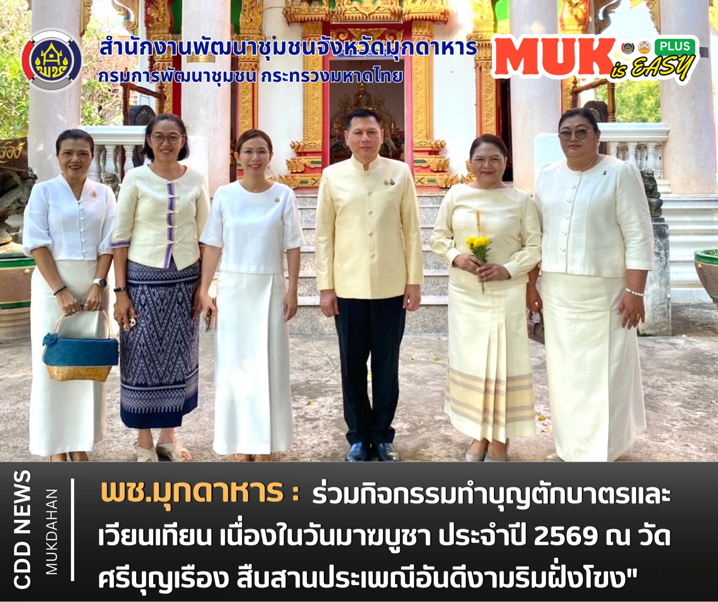 พช.มุกดาหาร ร่วมกิจกรรมทำบุญตักบาตรและเวียนเทียน เนื่องในวันมาฆบูชา ประจำปี 2569 ณ วัดศรีบุญเรือง สืบสานประเพณีอันดีงามริมฝั่งโขง"