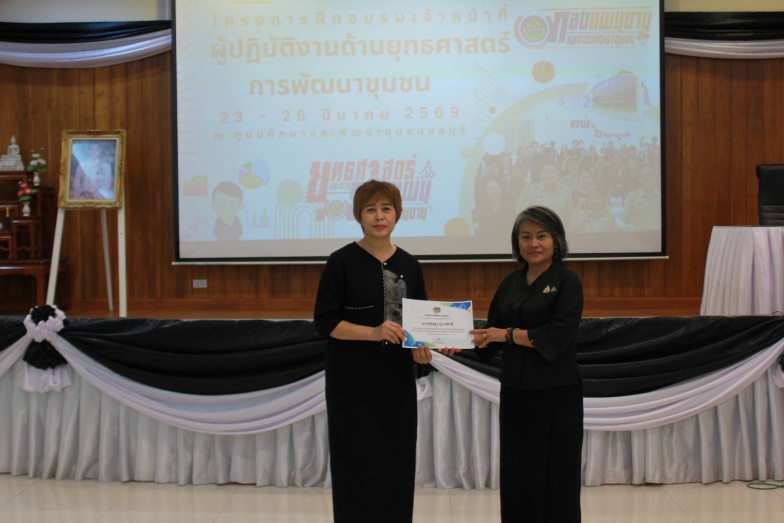 พช. มุกดาหาร ร่วมฝึกอบรมเจ้าหน้าที่ผู้ปฏิบัติงานด้านยุทธศาสตร์การพัฒนาชุมชน เพื่อเสริมสร้างศักยภาพนักยุทธศาสตร์รุ่นใหม่ มุ่งบูรณาการแผนพัฒนาพื้นที่เชิงยุทธศาสตร์เพื่อขับเคลื่อนชุมชนอย่างยั่งยืน