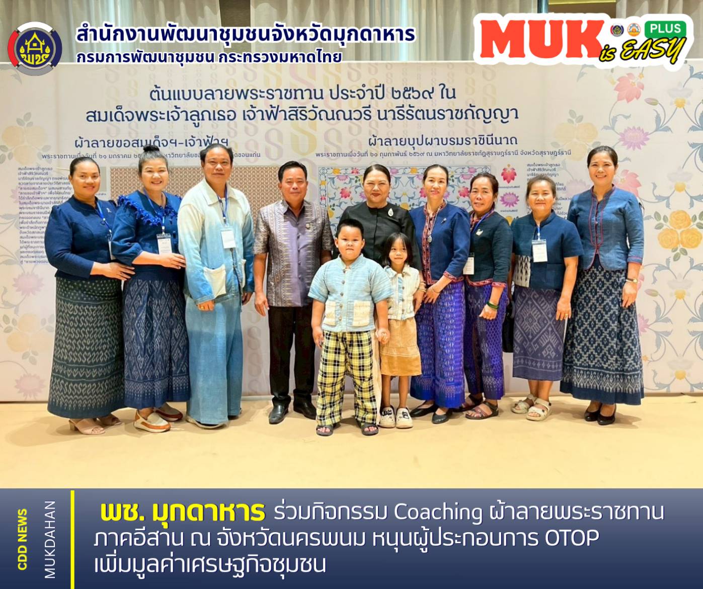 พช.มุกดาหาร : ร่วมกิจกรรม Coaching ผ้าลายพระราชทาน ภาคอีสาน ณ จังหวัดนครพนม หนุนผู้ประกอบการ OTOP เพิ่มมูลค่าเศรษฐกิจชุมชน