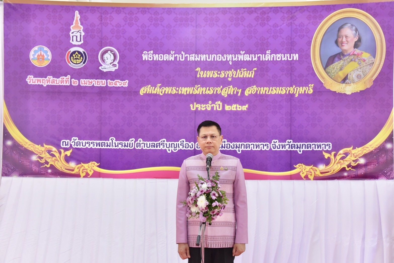 พช.มุกดาหาร : ทอดผ้าป่าสมทบกองทุนพัฒนาเด็กชนบทในพระราชูปถัมภ์สมเด็จพระเทพรัตนราชสุดาฯ สยามบรมราชกุมารี  ประจำปี 2569