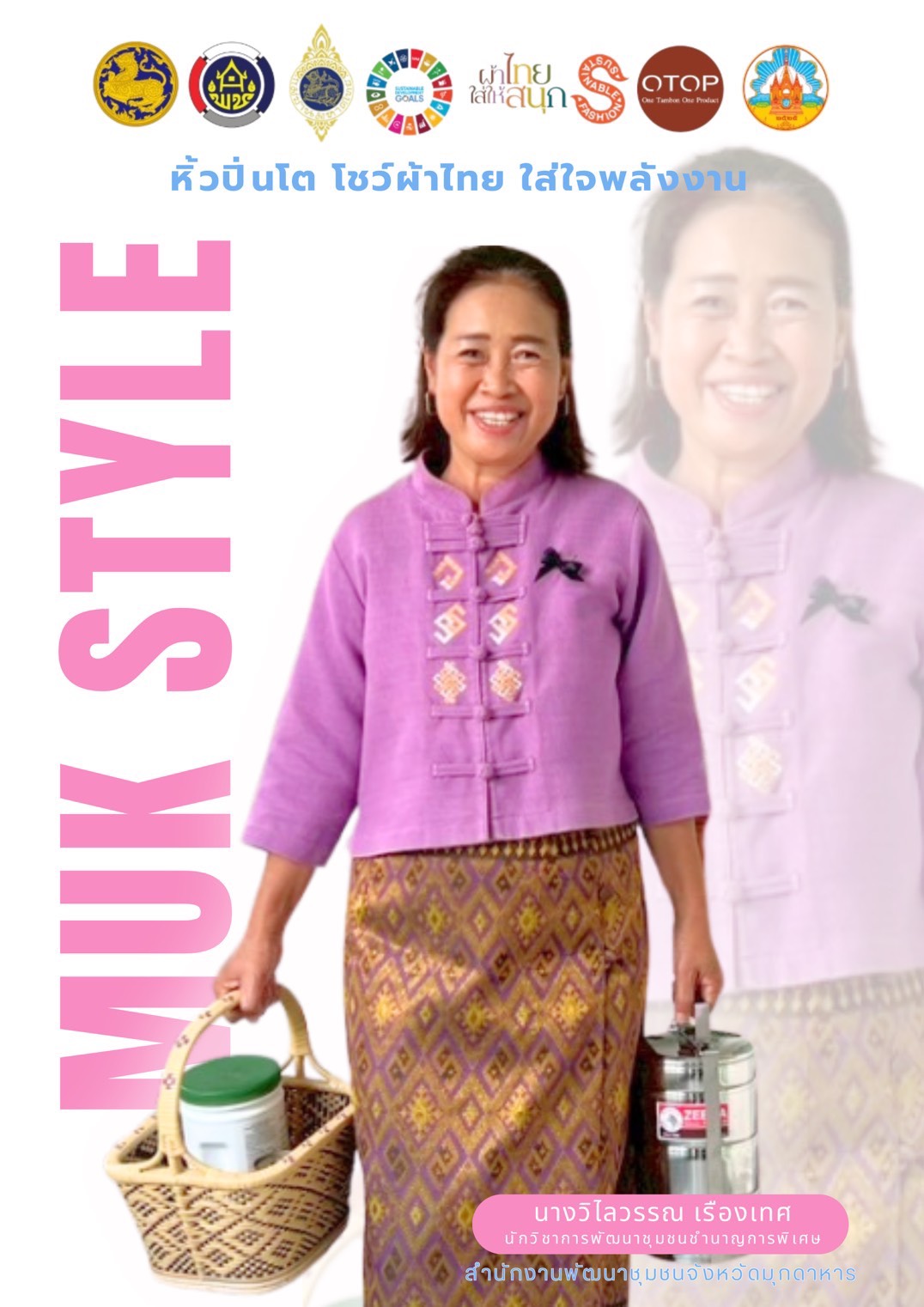 🌺ผ้าไทยใส่ให้สนุก🌸  ปลุกกระแส 🔥มุกดาหารสไตล์🔥  ให้สะเทือนทั้งจังหวัด ✨