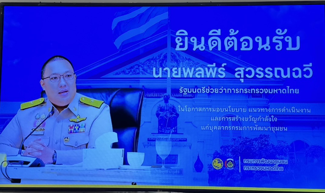 พช.มุกดาหาร : ร่วมรับฟัง มท.2 นายพลพีร์ สุวรรณฉวี มอบนโยบายขับเคลื่อนงานพัฒนาชุมชนผ่านระบบ TV Conference “มุ่งเป้าเศรษฐกิจฐานรากมั่นคง ยกระดับ OTOP สู่สากล”