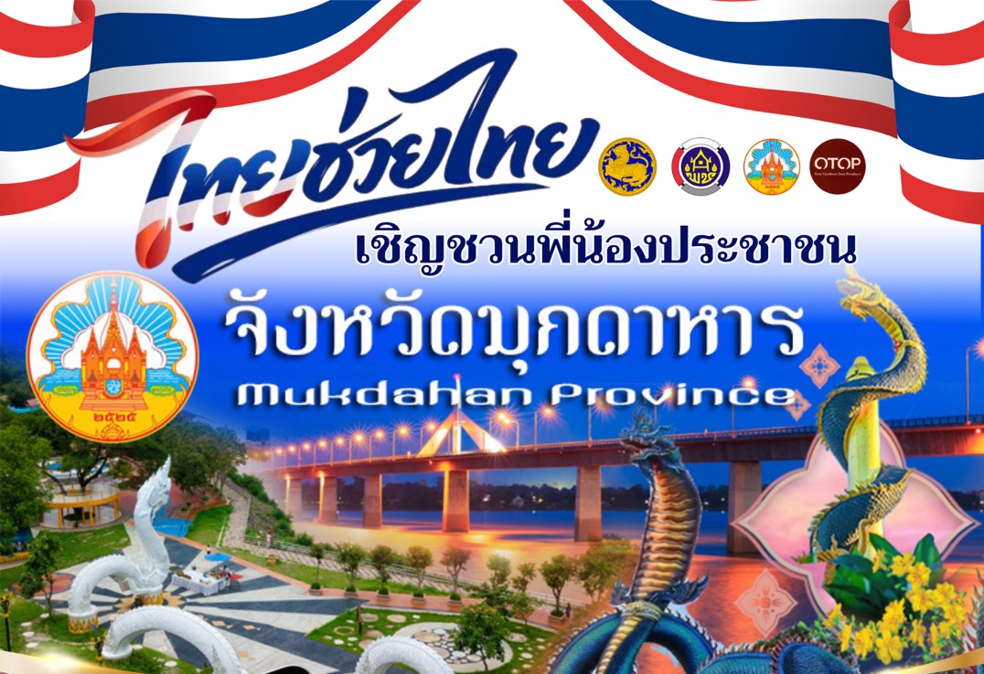 📣 พี่น้องชาวมุกดาหารเตรียมตัวให้พร้อม‼️ โครงการ "ไทยช่วยไทย" ยกขบวนสินค้า ราคาประหยัดมาช่วยลดค่าครองชีพกันถึงที่🔥