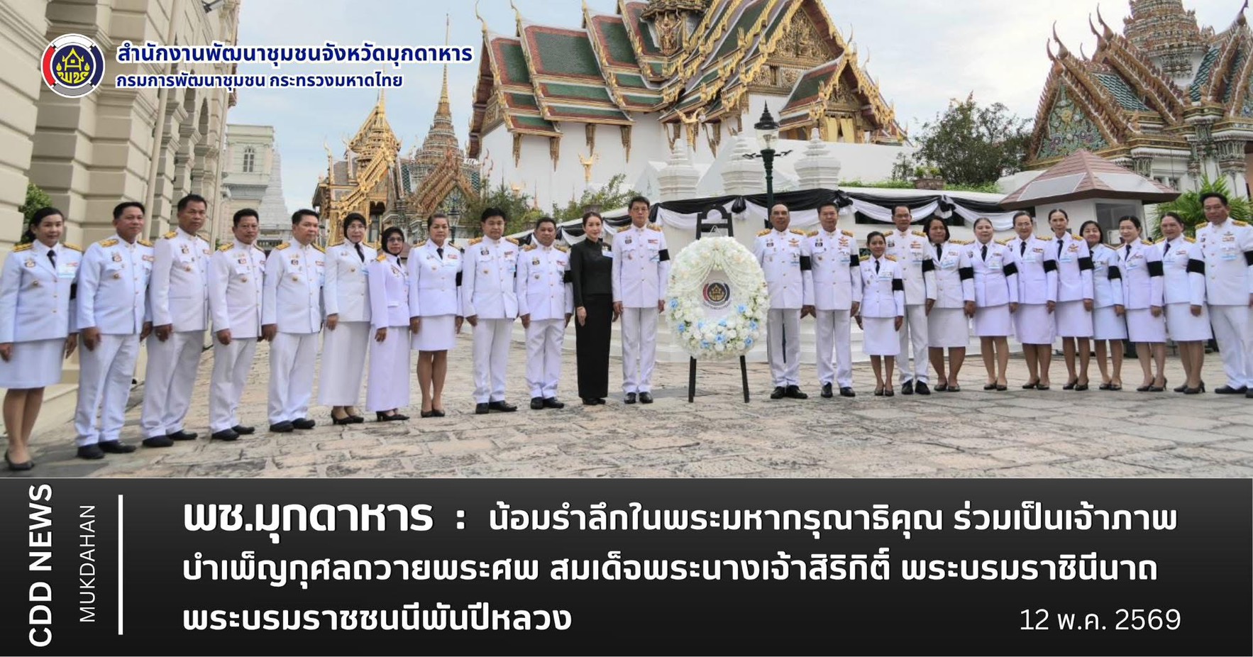 พช.มุกดาหาร น้อมรำลึกในพระมหากรุณาธิคุณ ร่วมเป็นเจ้าภาพบำเพ็ญกุศลถวายพระศพ สมเด็จพระนางเจ้าสิริกิติ์ พระบรมราชินีนาถ พระบรมราชชนนีพันปีหลวง