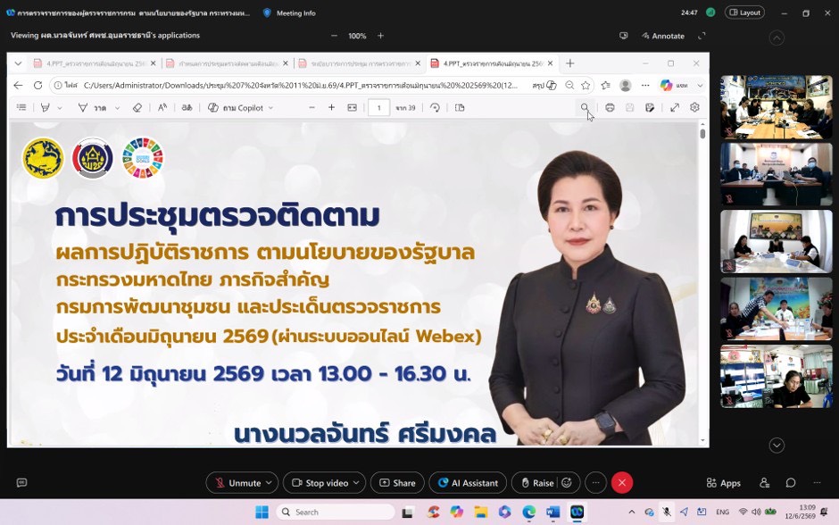 พช.มุกดาหาร เข้าร่วมการประชุมตรวจติดตามผลการดำเนินงานตามนโยบายของรัฐบาล กระทรวงมหาดไทย ภารกิจสำคัญ ของกรมการพัฒนาชุมชน และประเด็นตรวจราชการ ประจำเดือนมิถุนายน 2569