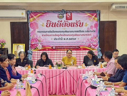 พช.มุกดาหาร ดำเนินการคัดเลือกคนกองทุนพัฒนาบทบาทสตรีดีเด่นระดับจังหวัด ภายใต้โครงการเชิดชูเกียรติคนกองทุนพัฒนาบทบาทสตรี ประจำปี 2569(วันที่ 2)