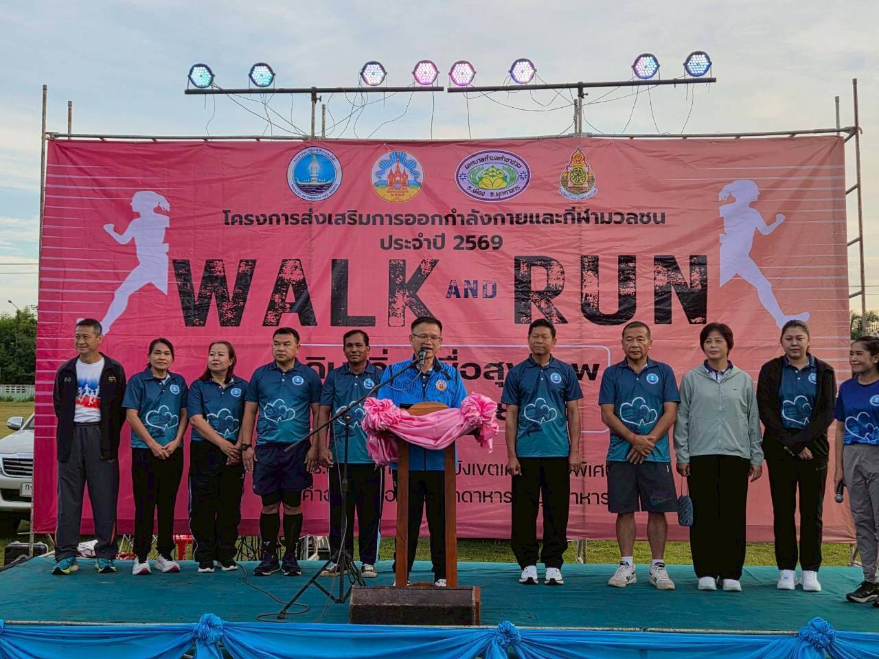 พช.มุกดาหาร ร่วมกิจกรรม Walk and Run เดิน-วิ่ง เพื่อสุขภาพ ขยับกาย ขยับใจ  