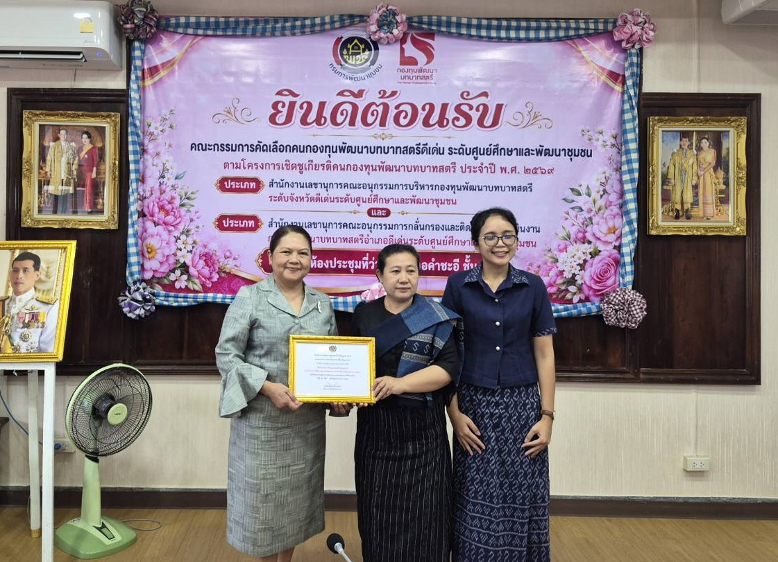 พช.มุกดาหาร ขับเคลื่อนองค์กรคุณธรรม "พช.ใสสะอาด" พร้อมเชิดชูหน่วยงานต้นแบบองค์กรคุณธรรม ประจำปี 2569 