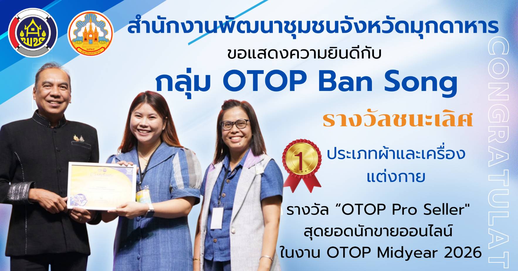 สำนักงานพัฒนาชุมชนจังหวัดมุกดาหาร ขอแสดงความยินดีกับ กลุ่ม OTOP บ้านซ่ง อำเภอคำชะอี จังหวัดมุกดาหาร สุดยอดนักขายออนไลน์