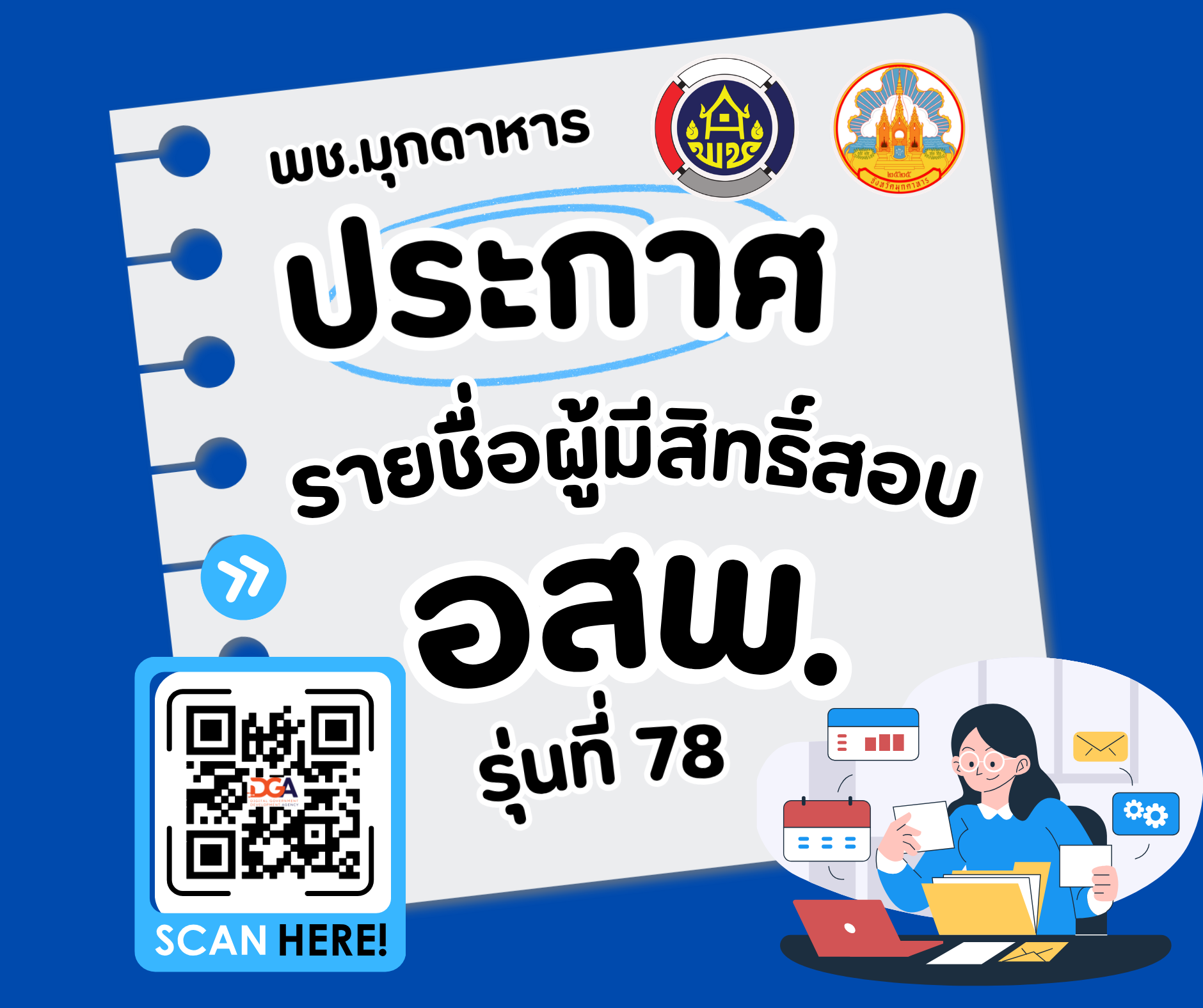 ประกาศรายชื่อผู้มีสิทธิ์สอบคัดเลือกบุคคลเพื่อแต่งตั้งอาสาพัฒนา (อสพ.) รุ่นที่ 78