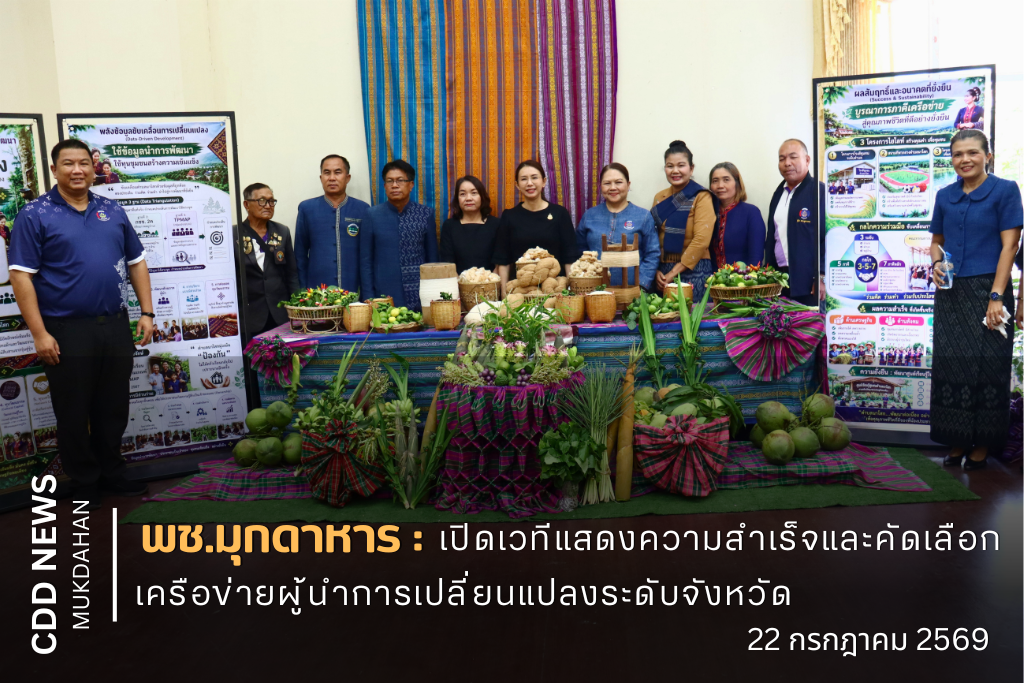 พช.มุกดาหาร : เปิดเวทีแสดงความสำเร็จและคัดเลือกเครือข่ายผู้นำการเปลี่ยนแปลงระดับจังหวัด