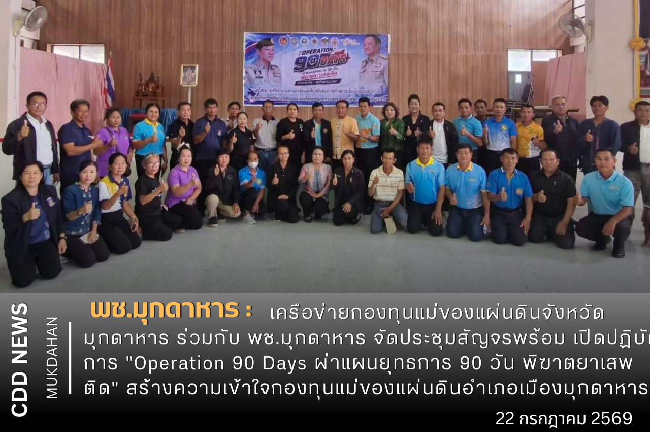ครือข่ายกองทุนแม่ของแผ่นดินจังหวัดมุกดาหาร ร่วมกับ พช.มุกดาหาร จัดประชุมสัญจรพร้อม เปิดปฏิบัติการ "Operation 90 Days ผ่าแผนยุทธการ 90 วัน พิฆาตยาเสพติด" สร้างความเข้าใจกองทุนแม่ของแผ่นดินอำเภอเมืองมุกดาหาร