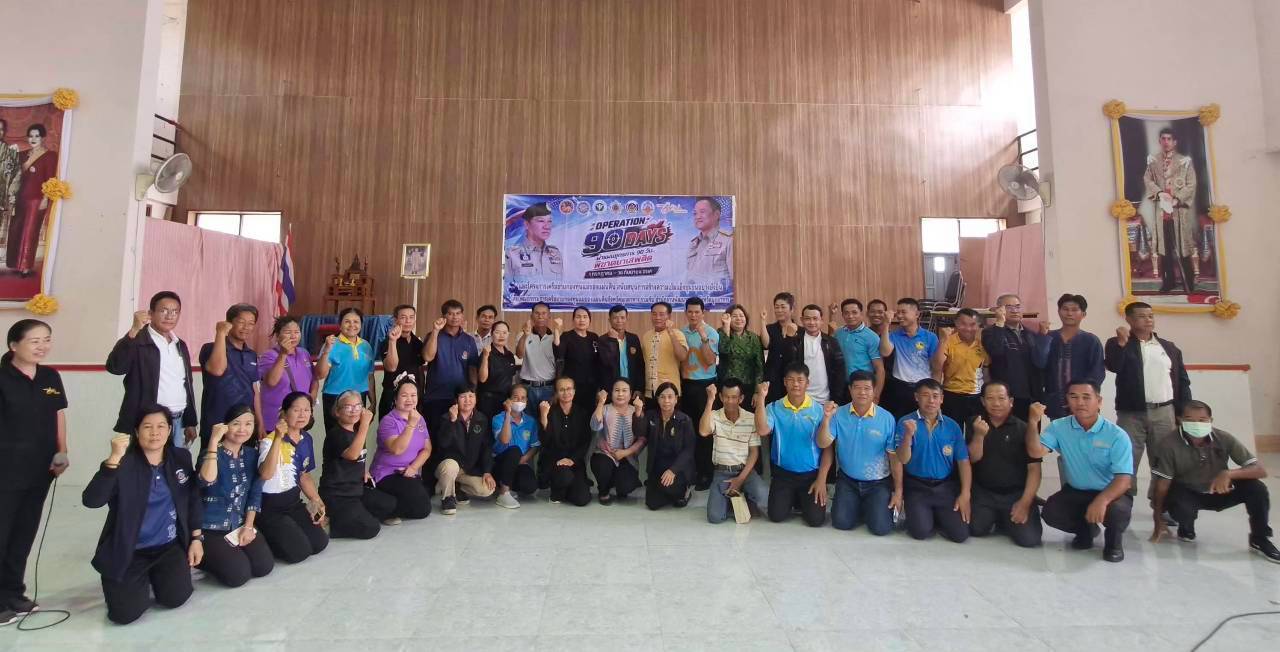เครือข่ายกองทุนแม่ของแผ่นดินจังหวัดมุกดาหาร ร่วมกับ พช.มุกดาหาร จัดประชุมสัญจรพร้อม เปิดปฏิบัติการ "Operation 90 Days ผ่าแผนยุทธการ 90 วัน พิฆาตยาเสพติด" สร้างความเข้าใจกองทุนแม่ของแผ่นดินอำเภอเมืองมุกดาหาร