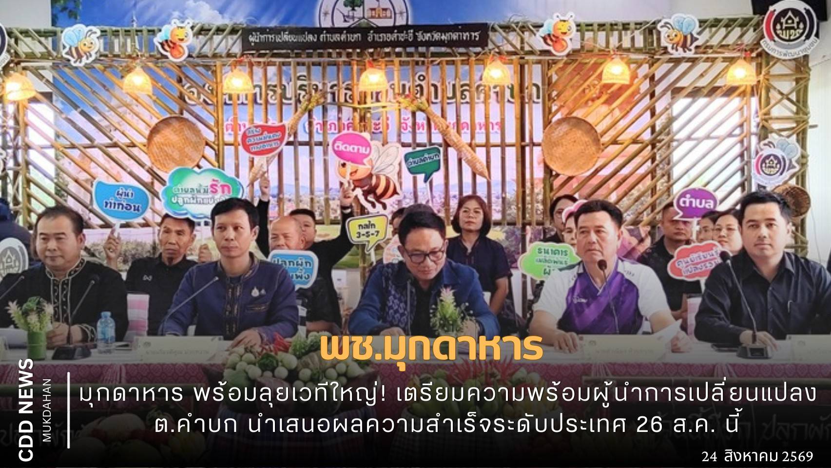 พช.มุกดาหาร : พร้อมลุยเวทีใหญ่! เตรียมความพร้อมผู้นำการเปลี่ยนแปลง ต.คำบก นำเสนอผลความสำเร็จระดับประเทศ 25 ส.ค. นี้