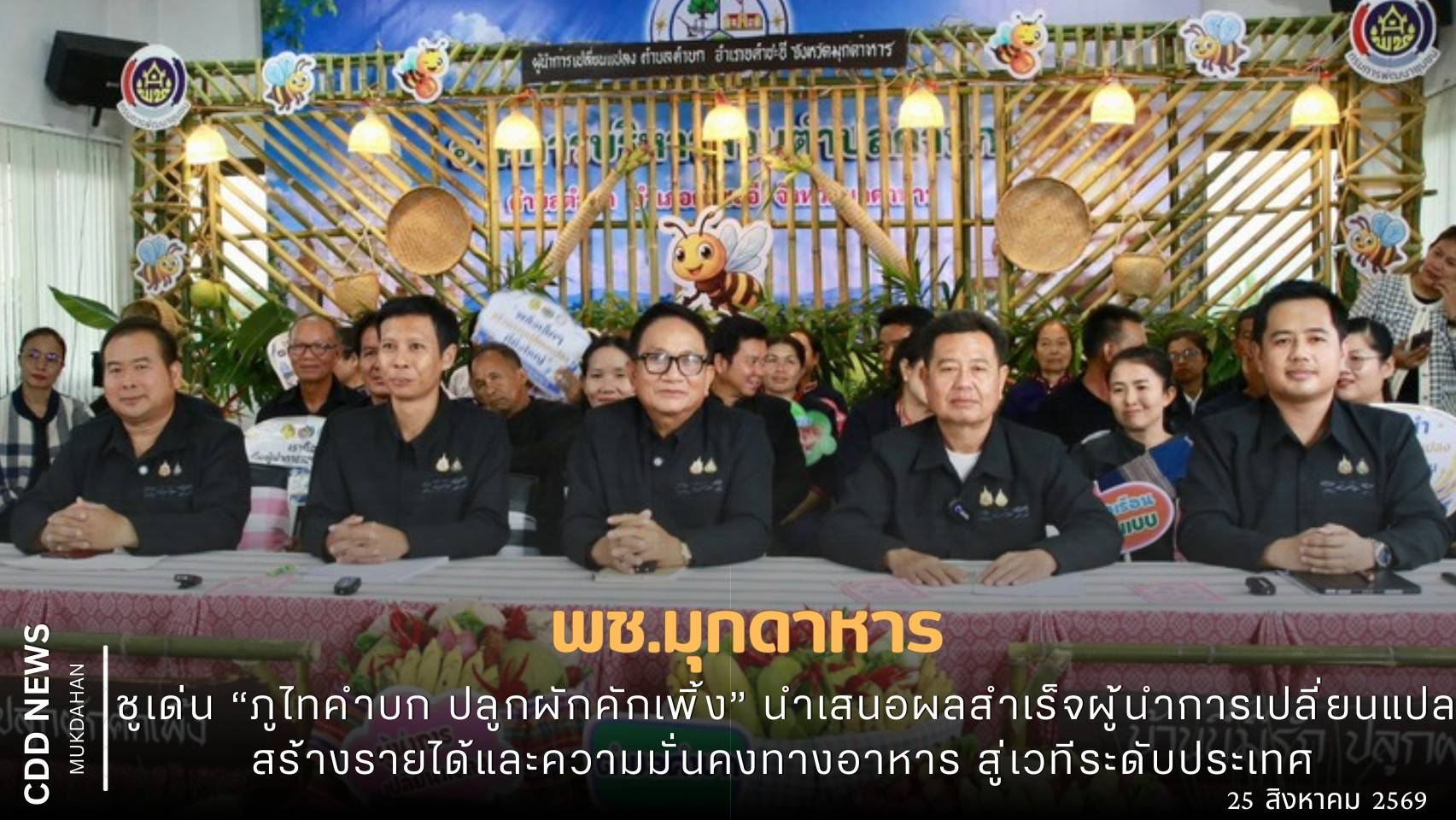พช.มุกดาหาร : ชูเด่น “ภูไทคำบก ปลูกผักคักเพิ้ง” นำเสนอผลสำเร็จผู้นำการเปลี่ยนแปลง สร้างรายได้และความมั่นคงทางอาหาร สู่เวทีระดับประเทศ