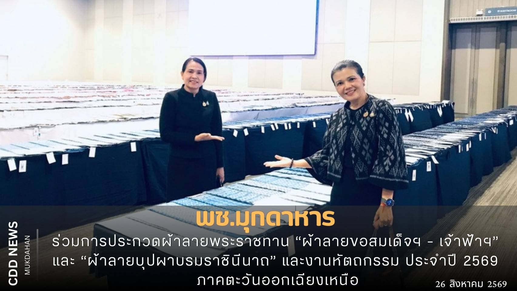 พช.มุกดาหาร : ร่วมการประกวดผ้าลายพระราชทาน “ผ้าลายขอสมเด็จฯ - เจ้าฟ้าฯ” และ “ผ้าลายบุปผาบรมราชินีนาถ” และงานหัตถกรรม ประจำปี 2569 ภาคตะวันออกเฉียงเหนือ เฟ้นหาสุดยอดชิ้นงานเข้าชิงระดับประเทศ