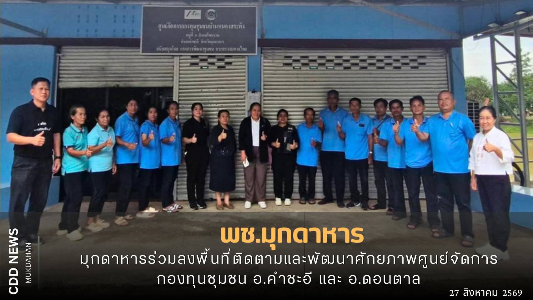 พช.มุกดาหาร : ร่วมลงพื้นที่ติดตามและพัฒนาศักยภาพศูนย์จัดการกองทุนชุมชน อ.คำชะอี และ อ.ดอนตาล