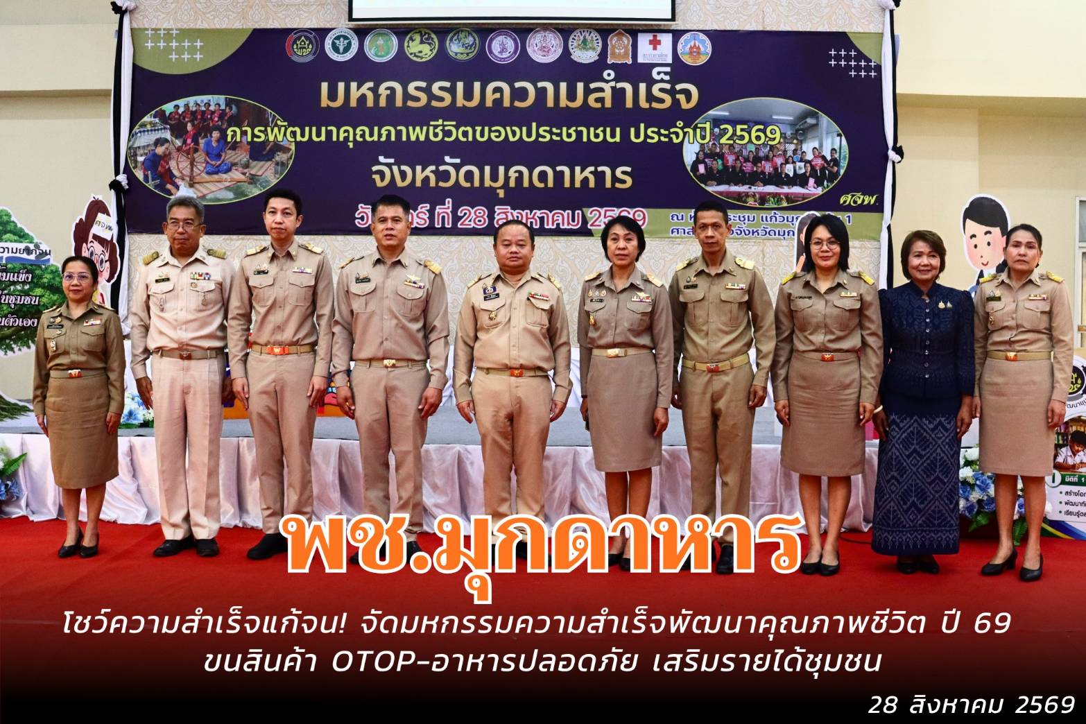 พช.มุกดาหาร : โชว์ความสำเร็จแก้จน! จัดมหกรรมความสำเร็จพัฒนาคุณภาพชีวิตปี 69 ขนสินค้า OTOP-อาหารปลอดภัย เสริมรายได้ชุมชน