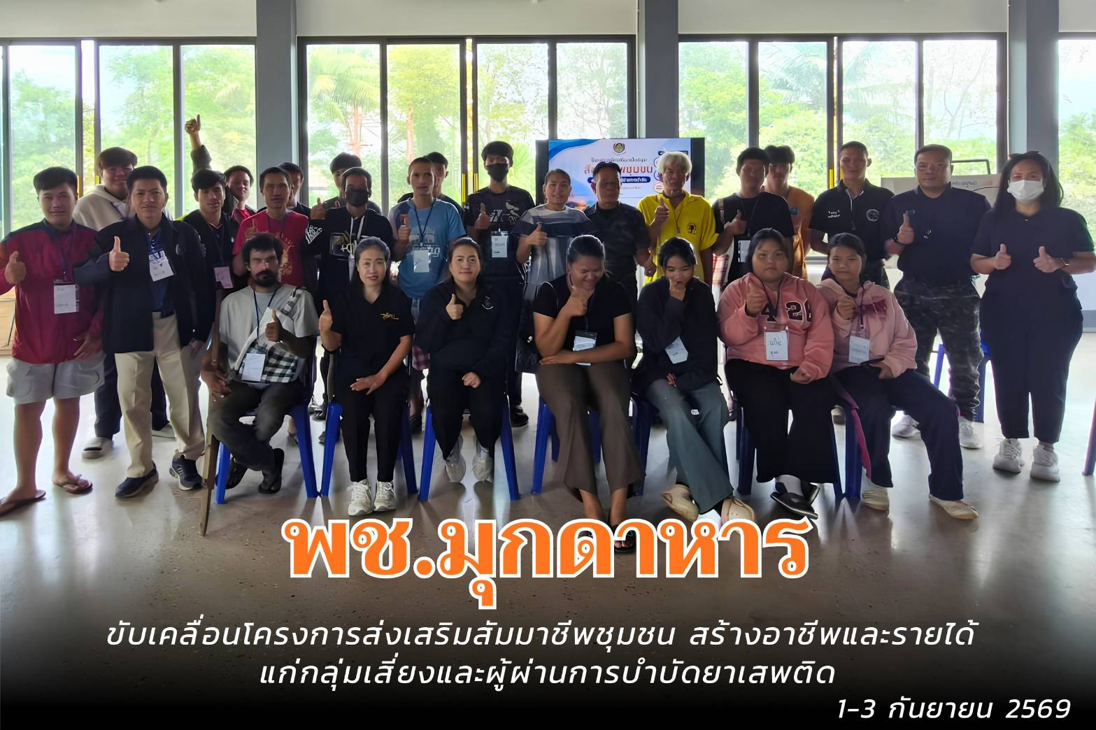 พช.มุกดาหาร : ดำเนินงานโครงการส่งเสริมสนับสนุนสัมมาชีพชุมชนแก่กลุ่มเสี่ยงหรือผู้ผ่านการบำบัดยาเสพติด