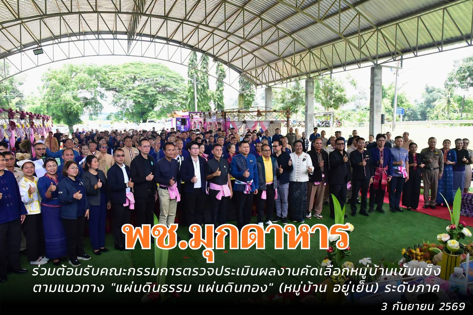 พช.มุกดาหาร : ร่วมต้อนรับคณะกรรมการตรวจประเมินผลงานคัดเลือกหมู่บ้านเข้มแข็งตามแนวทาง "แผ่นดินธรรม แผ่นดินทอง" (หมู่บ้าน อยู่เย็น) ระดับภาค ณ บ้านคำชะอี