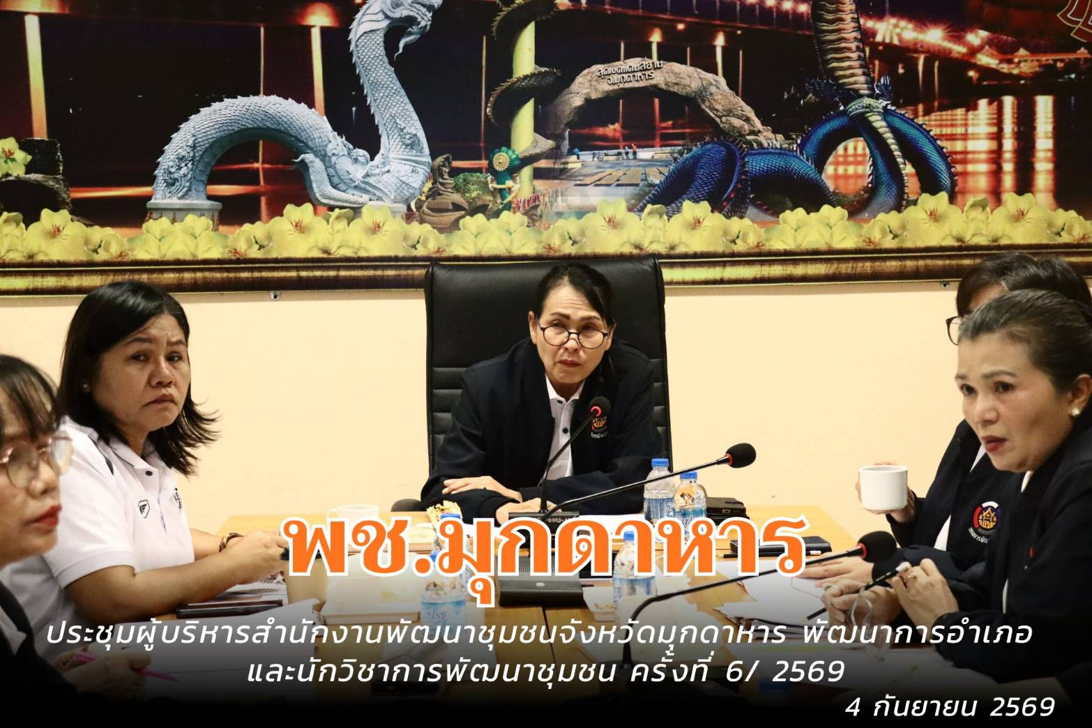 พช.มุกดาหาร : ประชุมผู้บริหารสำนักงานพัฒนาชุมชนจังหวัดมุกดาหาร พัฒนาการอำเภอ และนักวิชาการพัฒนาชุมชน ครั้งที่ 6/ 2569