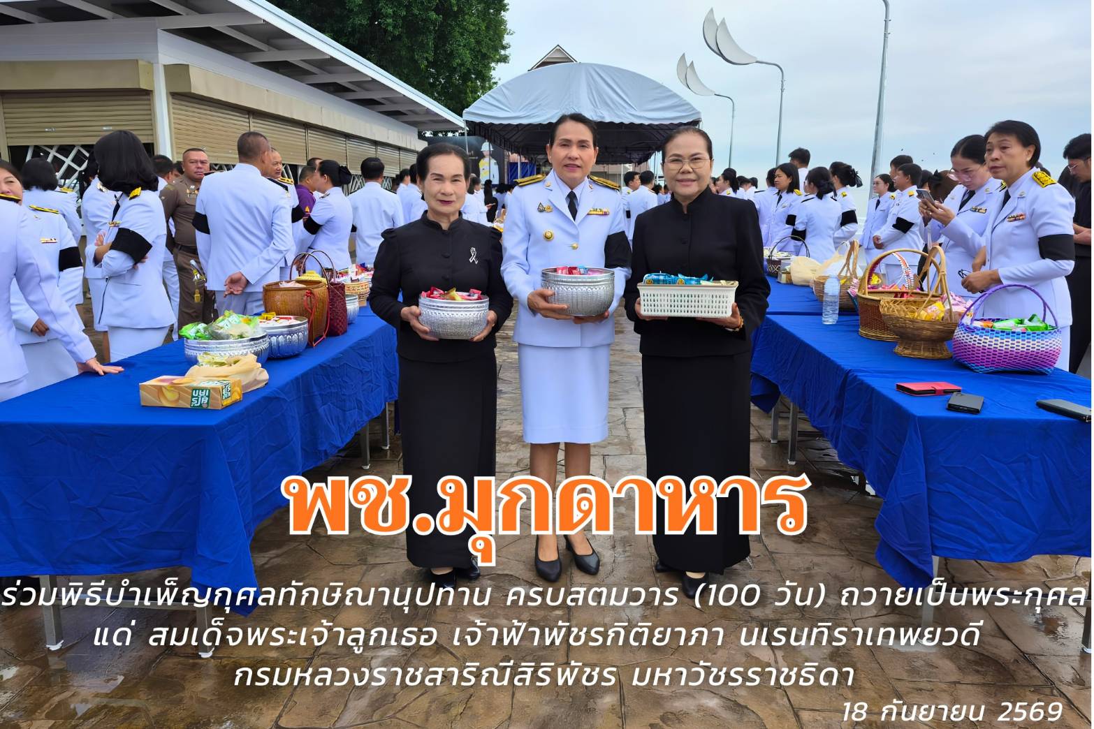 พช.มุกดาหาร : ร่วมพิธีบำเพ็ญกุศลทักษิณานุปทาน ครบสตมวาร (100 วัน) ถวายเป็นพระกุศล แด่ สมเด็จพระเจ้าลูกเธอ เจ้าฟ้าพัชรกิติยาภา นเรนทิราเทพยวดี กรมหลวงราชสาริณีสิริพัชร มหาวัชรราชธิดา
