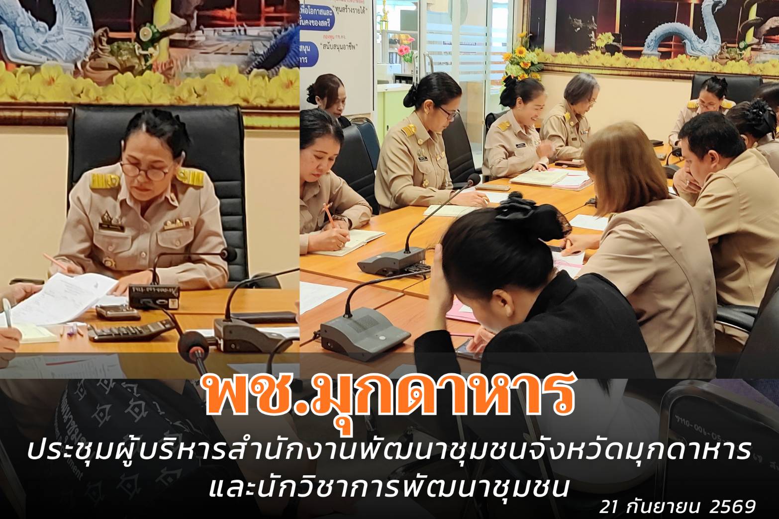 พช.มุกดาหาร : ประชุมผู้บริหารสำนักงานพัฒนาชุมชนจังหวัดมุกดาหาร และนักวิชาการพัฒนาชุมชน 