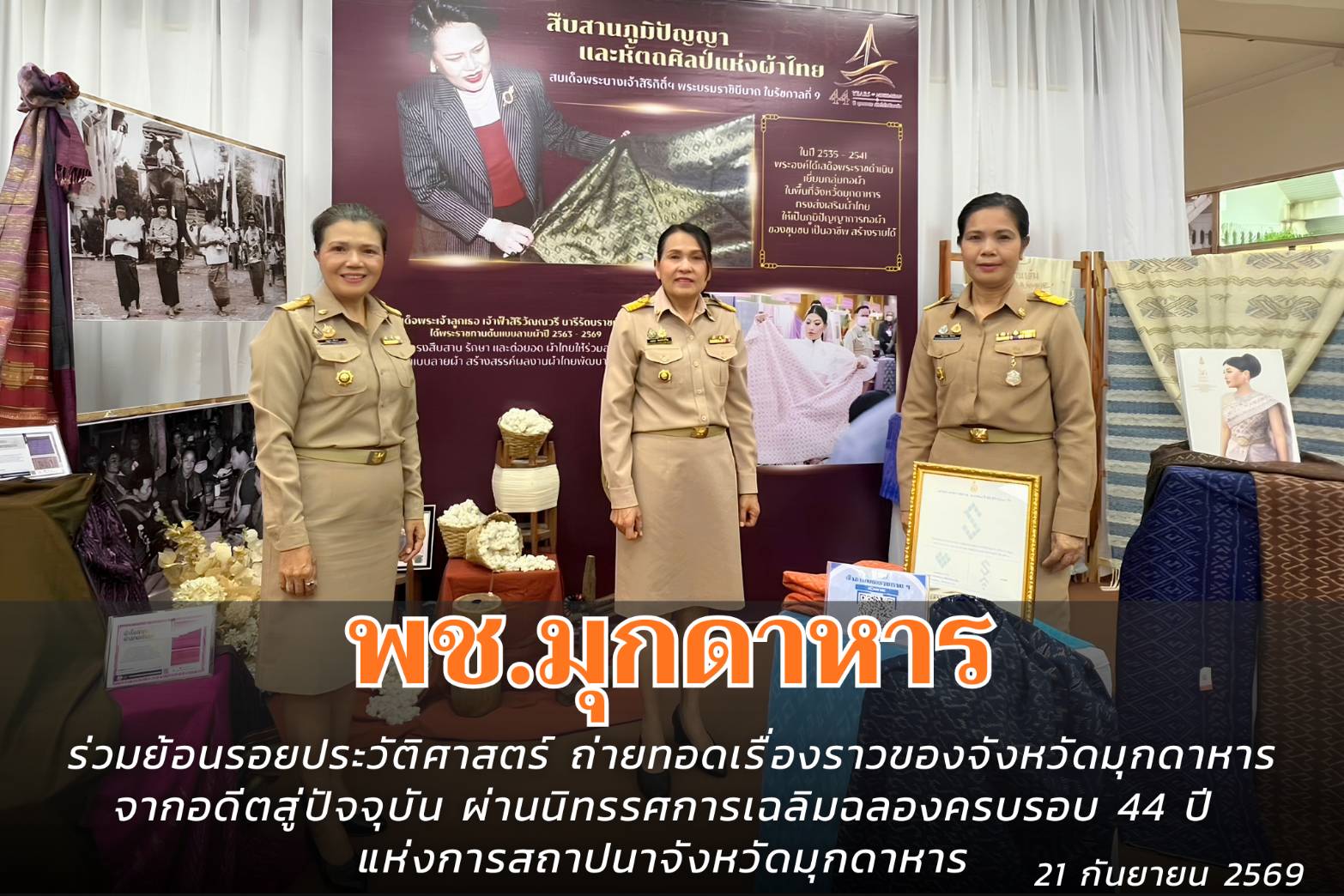 พช.มุกดาหาร : ร่วมย้อนรอยประวัติศาสตร์ ถ่ายทอดเรื่องราวของจังหวัดมุกดาหารจากอดีตสู่ปัจจุบัน ผ่านนิทรรศการเฉลิมฉลองครบรอบ 44 ปี แห่งการสถาปนาจังหวัดมุกดาหาร  