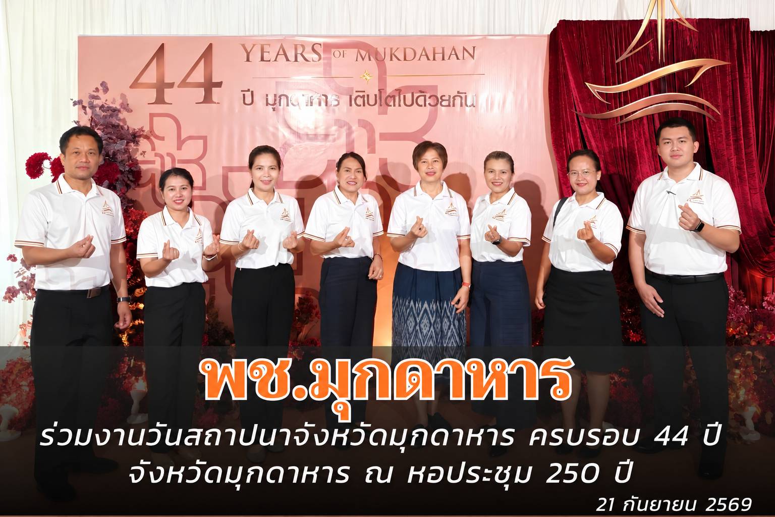 พช.มุกดาหาร : ร่วมงานวันสถาปนาจังหวัดมุกดาหาร ครบรอบ 44 ปี จังหวัดมุกดาหาร ณ หอประชุม 250 ปี มุกดาหาร