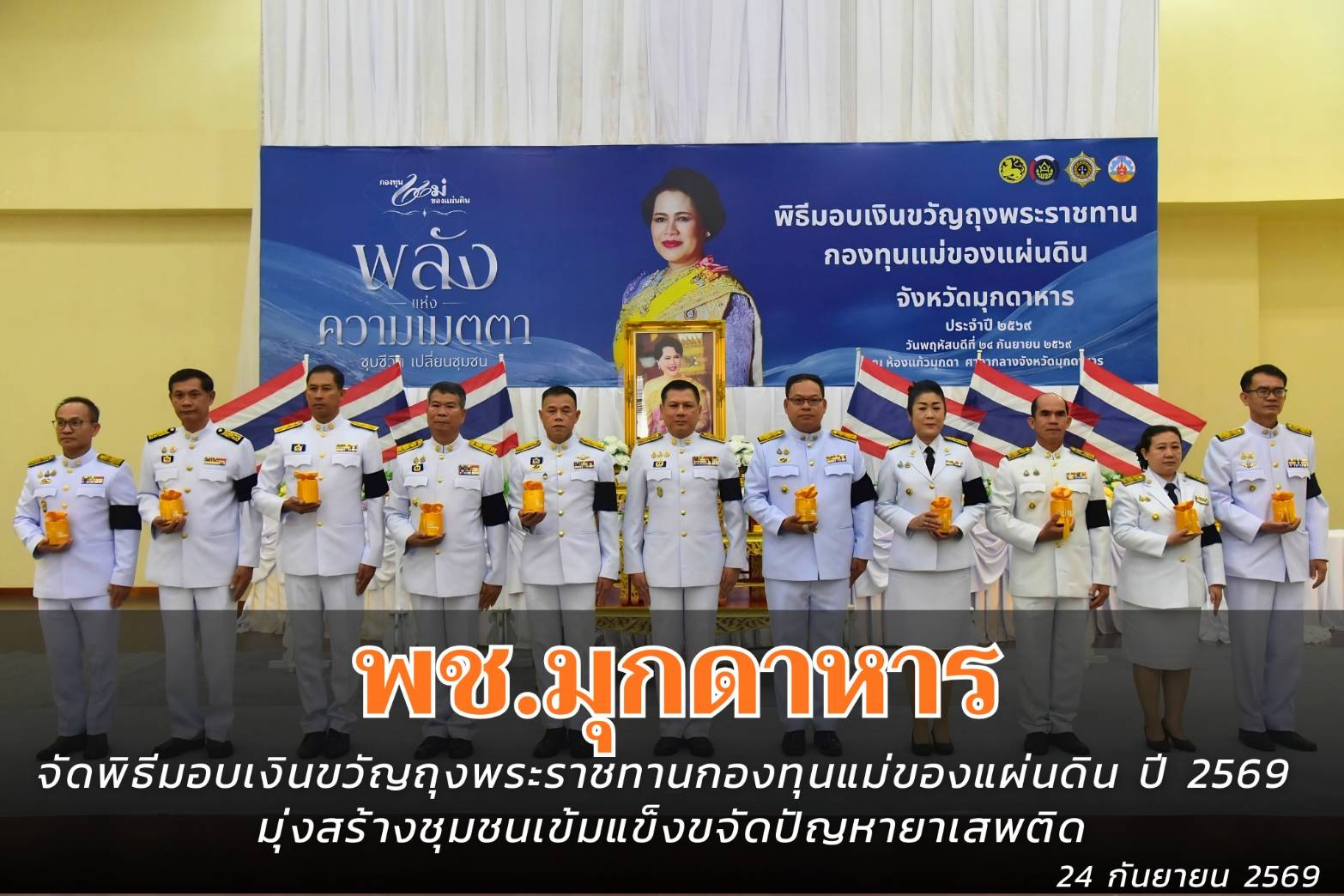 พช.มุกดาหาร : จัดพิธีมอบเงินขวัญถุงพระราชทานกองทุนแม่ของแผ่นดิน ประจำปี 2569 มุ่งสร้างความเข้มแข็งในชุมชนป้องกันและแก้ไขปัญหายาเสพติดอย่างยั่งยืน
