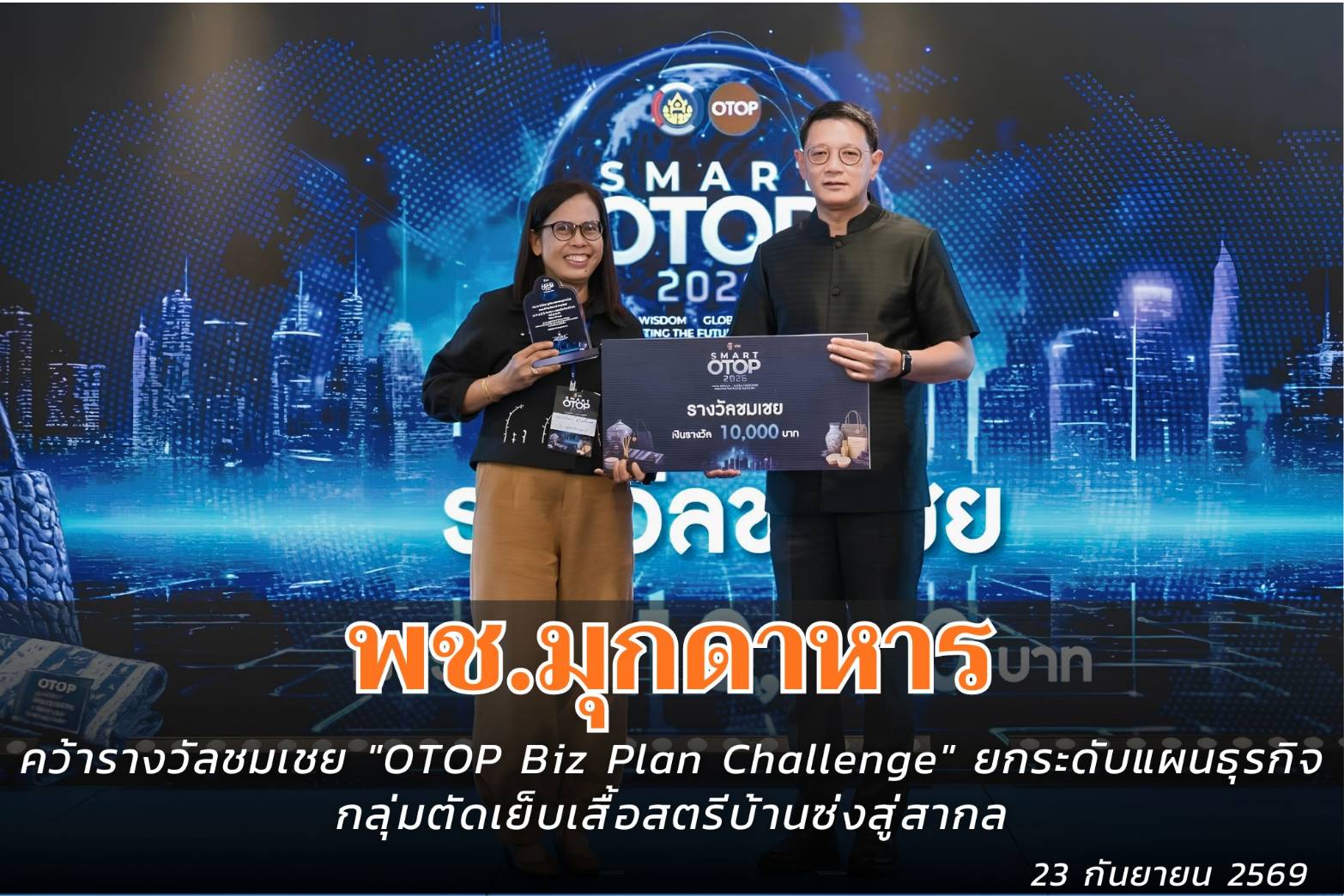 พช.มุกดาหาร : คว้ารางวัลชมเชย "OTOP Biz Plan Challenge" ยกระดับแผนธุรกิจ กลุ่มตัดเย็บเสื้อสตรีบ้านซ่งสู่สากล