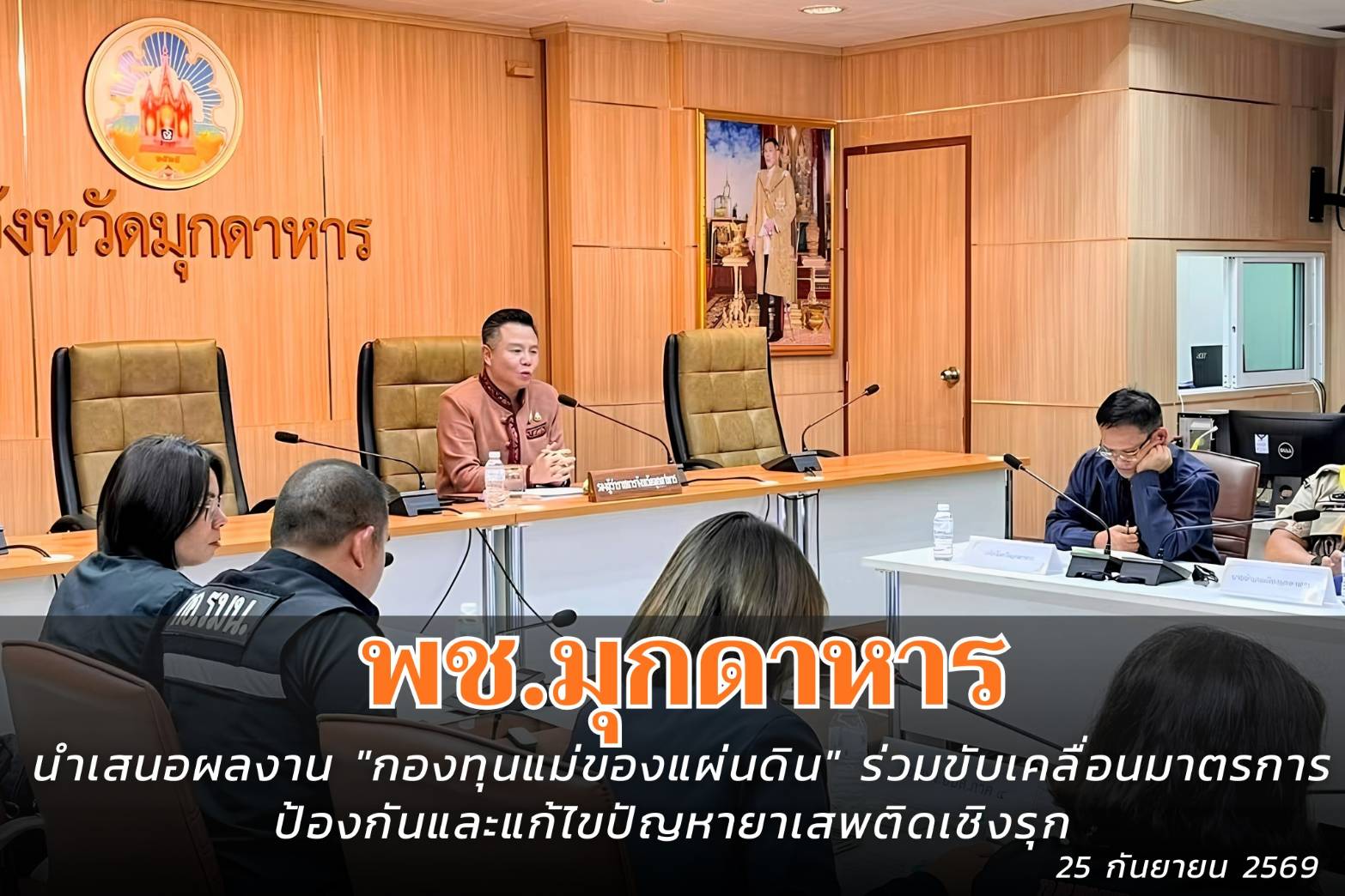 พช.มุกดาหาร : ร่วมประชุมโต๊ะข่าวยาเสพติด ดำเนินมาตรการเข้มเชิงรุกทุกมิติ”