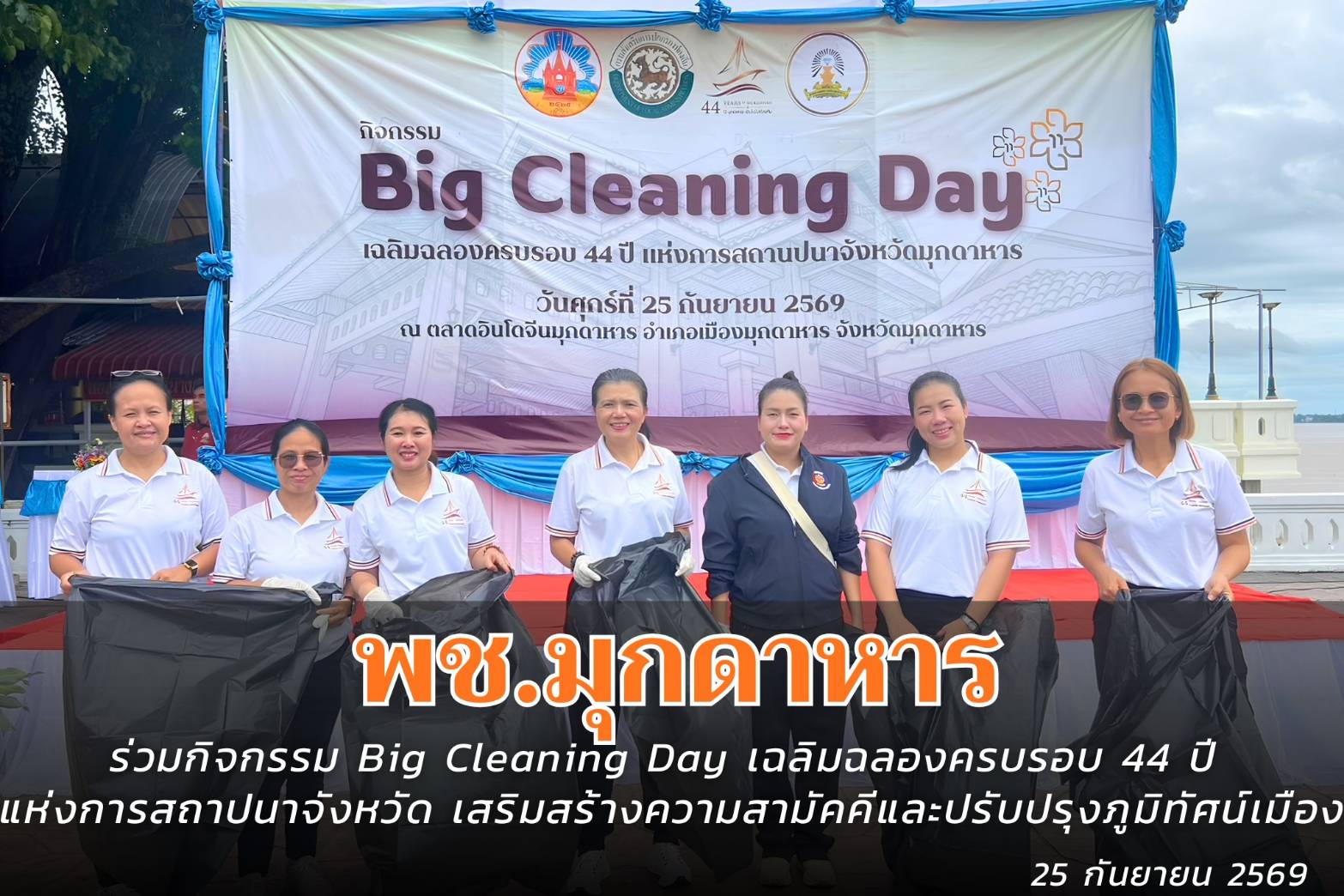 พช.มุกดาหาร : ร่วมกิจกรรม Big Cleaning Day เฉลิมฉลองครบรอบ 44 ปี แห่งการสถาปนาจังหวัด เสริมสร้างความสามัคคีและปรับปรุงภูมิทัศน์เมือง