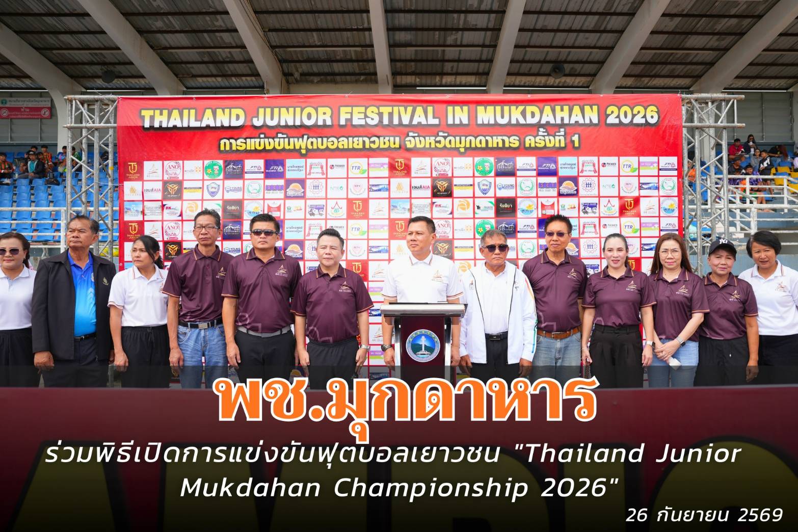 พช.มุกดาหาร : ร่วมพิธีเปิดการแข่งขันฟุตบอลเยาวชน "Thailand Junior Mukdahan Championship 2026"