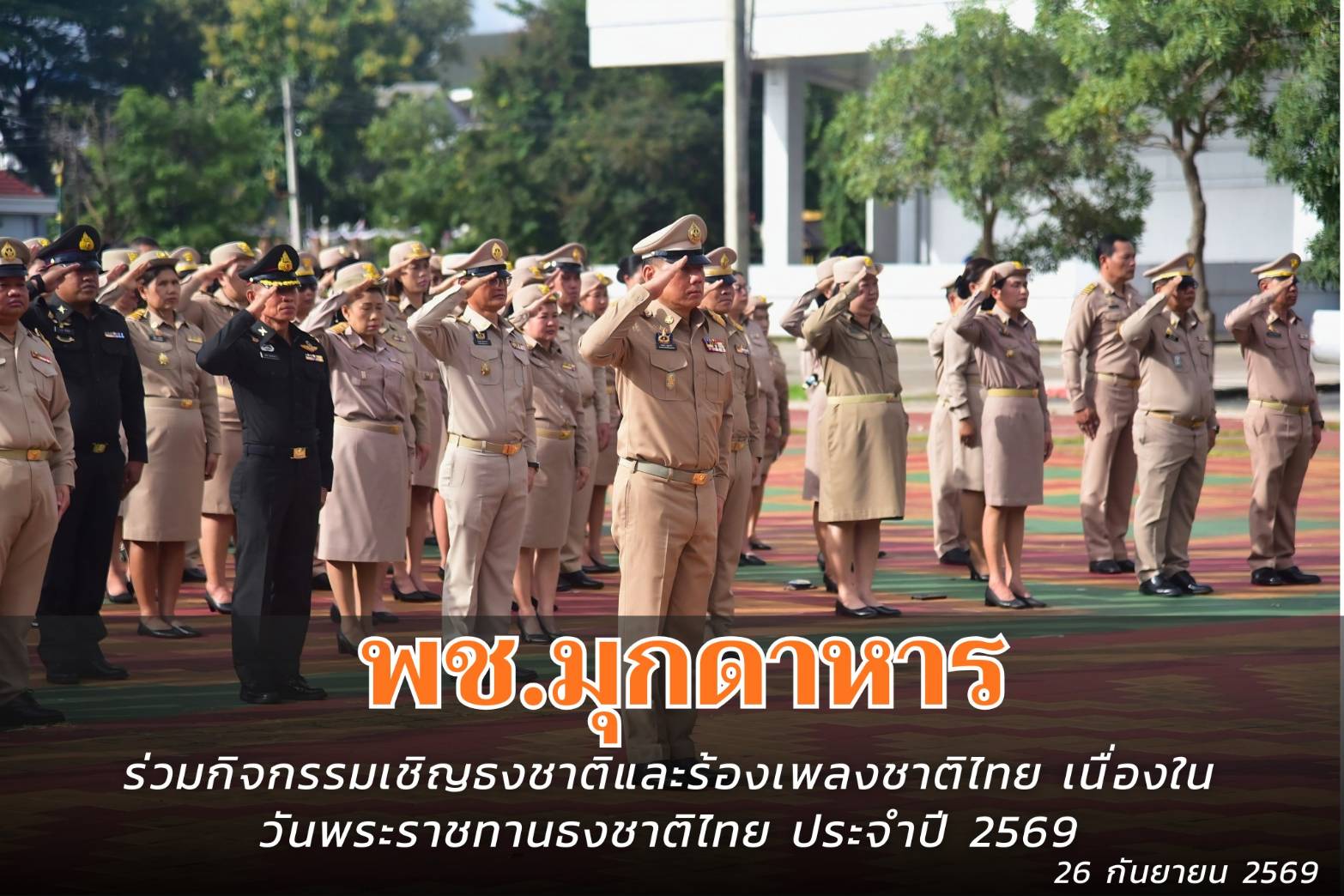 พช.มุกดาหาร : ร่วมกิจกรรมเชิญธงชาติและร้องเพลงชาติไทย เนื่องในวันพระราชทานธงชาติไทย ประจำปี 2569