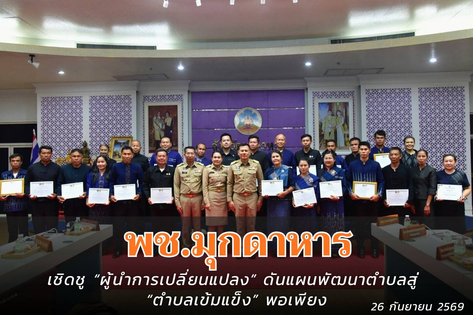พช.มุกดาหาร : เชิดชู “ผู้นำการเปลี่ยนแปลง” ดันแผนพัฒนาตำบลสู่ “ตำบลเข้มแข็ง” พอเพียง