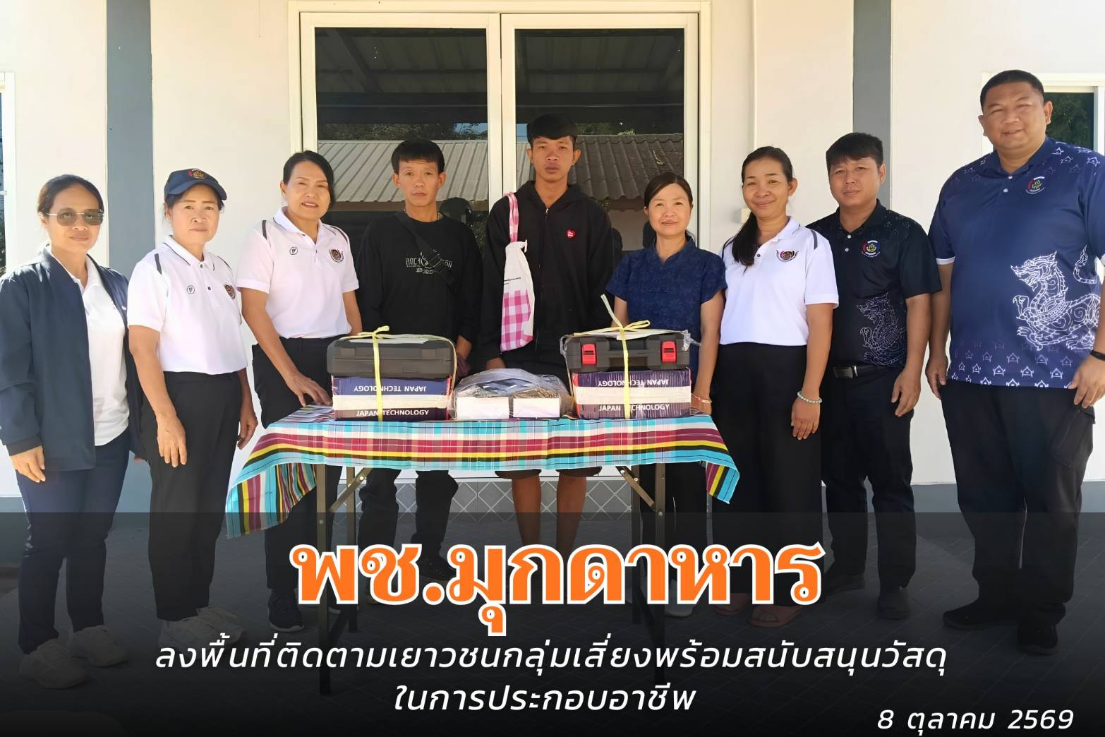พช.มุกดาหาร : ลงพื้นที่ติดตามเยาวชนกลุ่มเสี่ยงพร้อมสนับสนุนวัสดุในการประกอบอาชีพ 