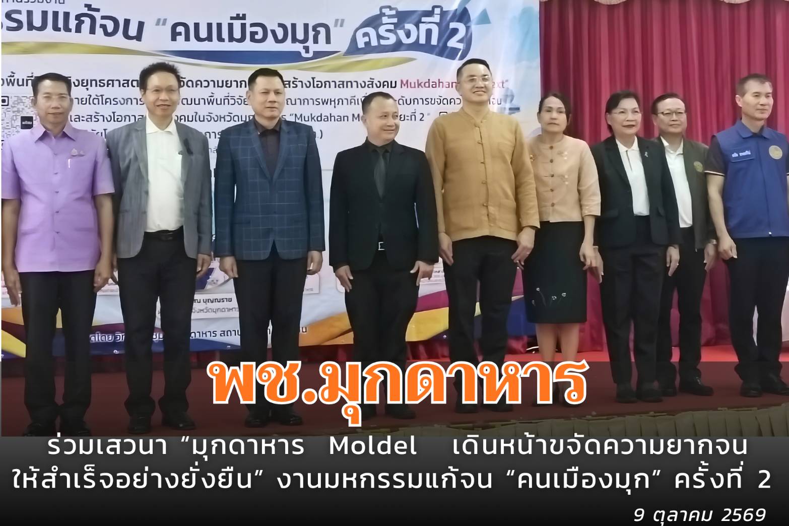 พช.มุกดาหาร : ร่วมเสวนา “มุกดาหาร  Moldel   เดินหน้าขจัดความยากจนให้สำเร็จอย่างยั่งยืน” งานมหกรรมแก้จน “คนเมืองมุก” ครั้งที่ 2 