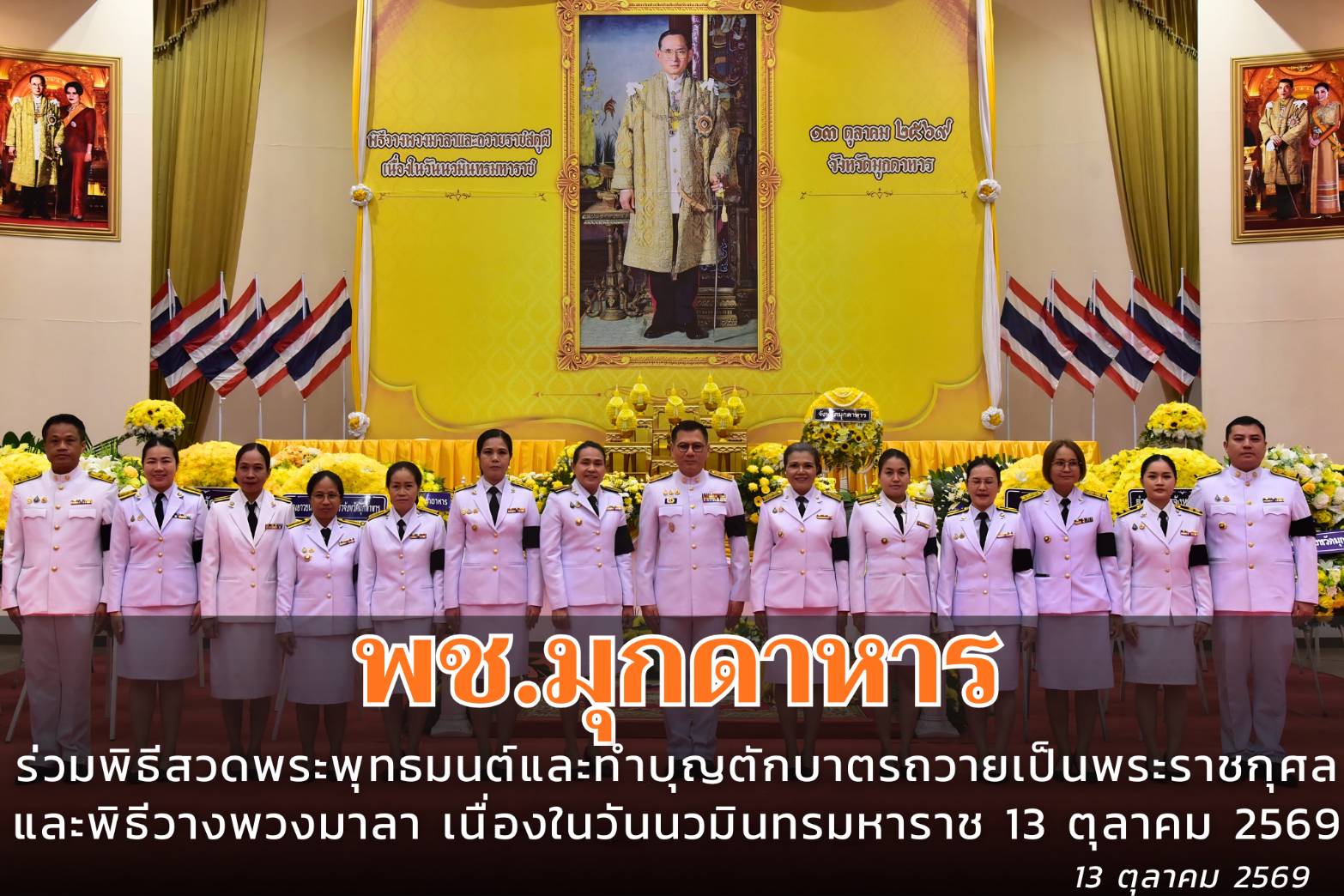 พช.มุกดาหาร : ร่วมพิธีสวดพระพุทธมนต์และทำบุญตักบาตรถวายพระราชกุศล และพิธีวางพวงมาลา เนื่องในวันนวมินทรมหาราช 13 ตุลาคม 2569